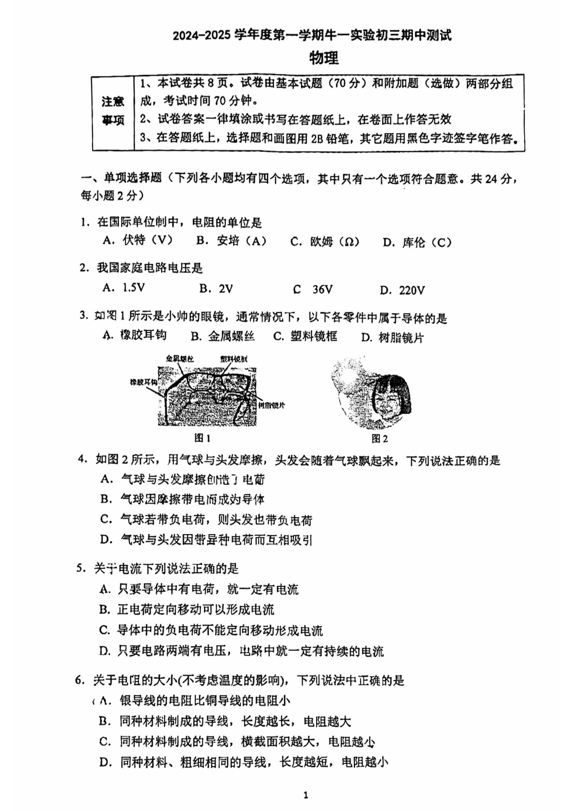 北京牛栏山一中实验学校2024-2025学年初三(上)期中考试物理试题