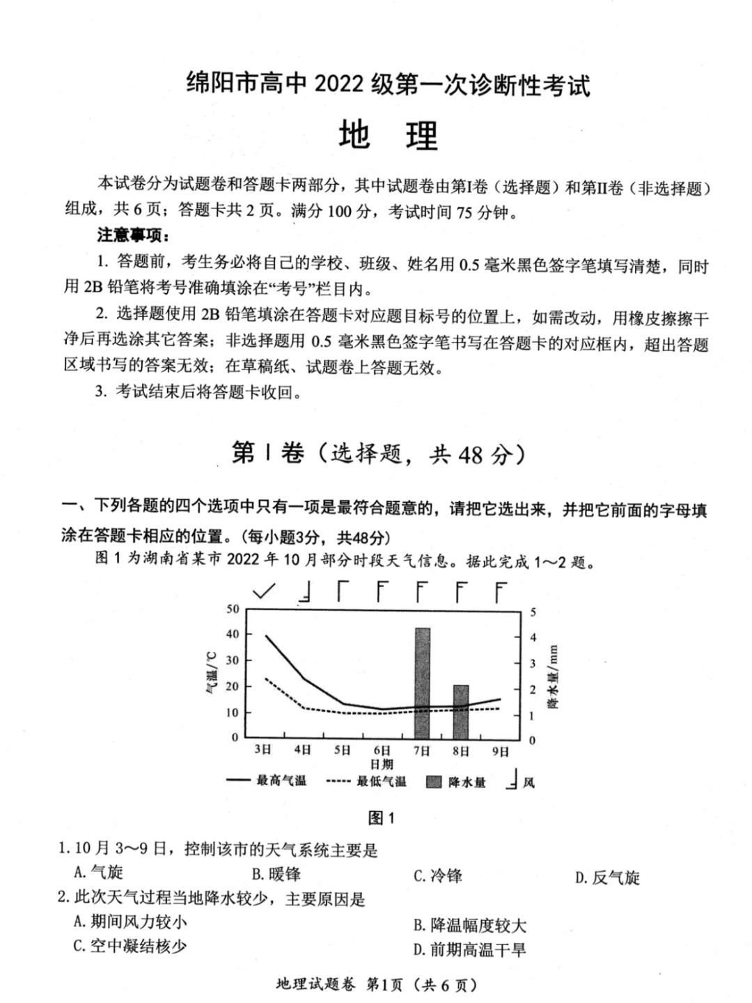 2025届四川绵阳一诊地理试题及答案