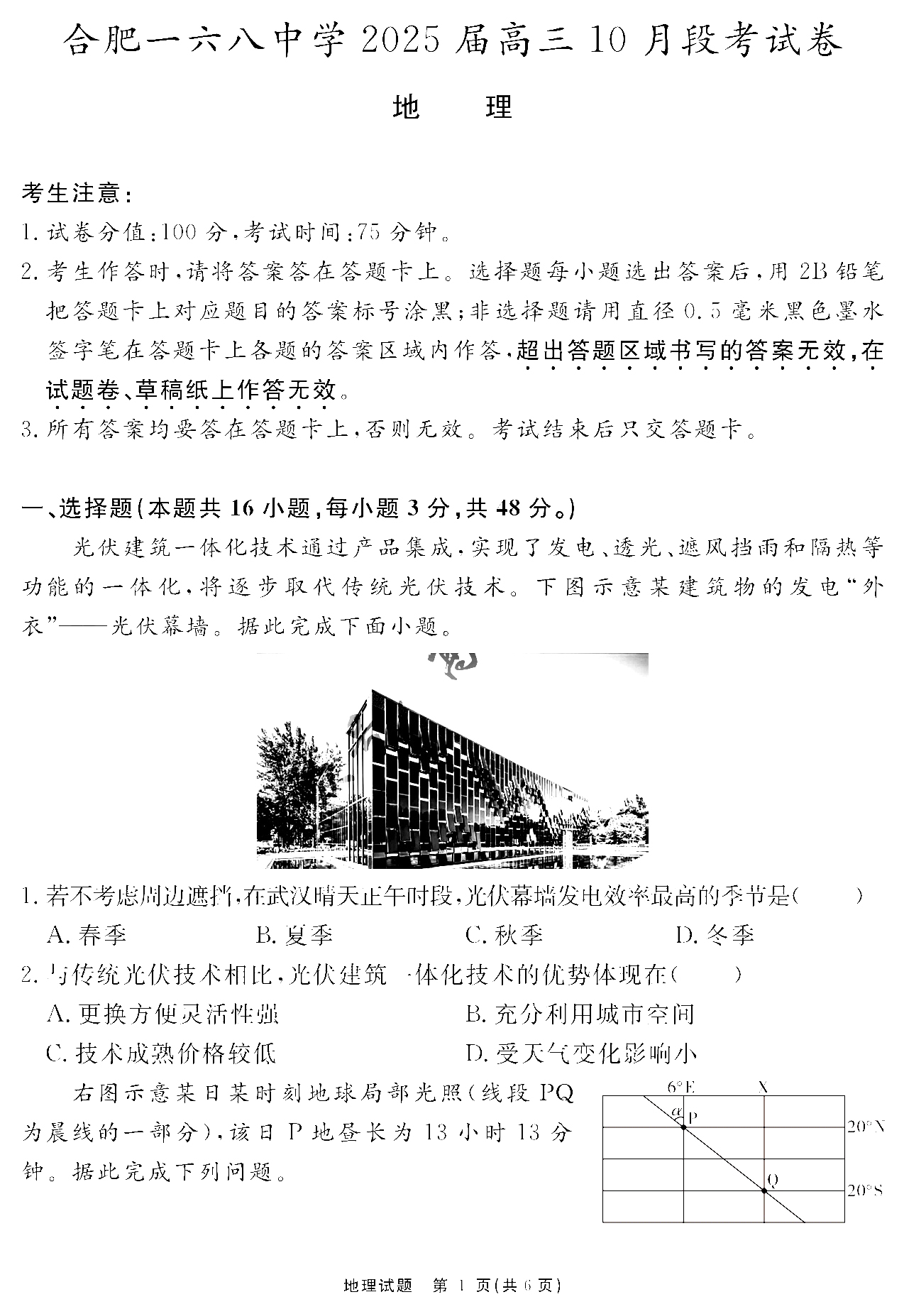 合肥一六八中学2025届高三10月段考地理试题和答案