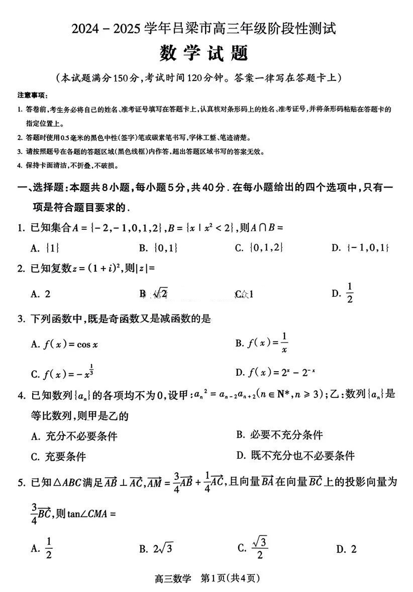 2024-2025学年山西吕梁市高三11月阶段性测试数学试题答案