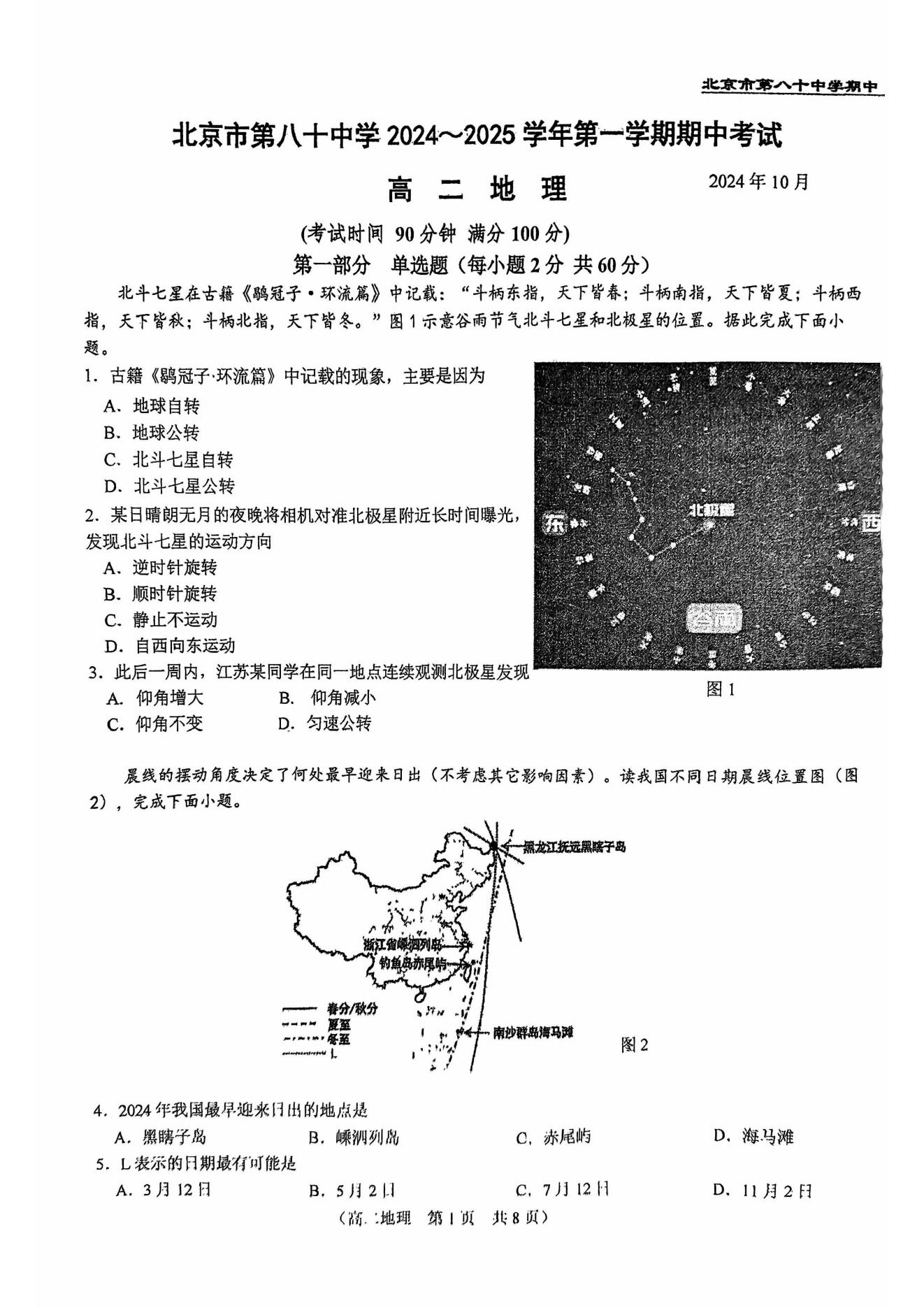 北京八十中2024-2025学年高二上期中考试地理试题答案下载