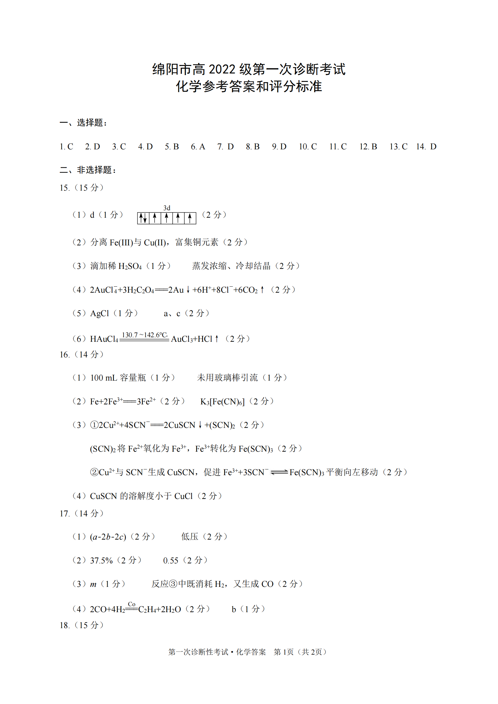 2024年10月2025届四川绵阳一诊化学试题及答案