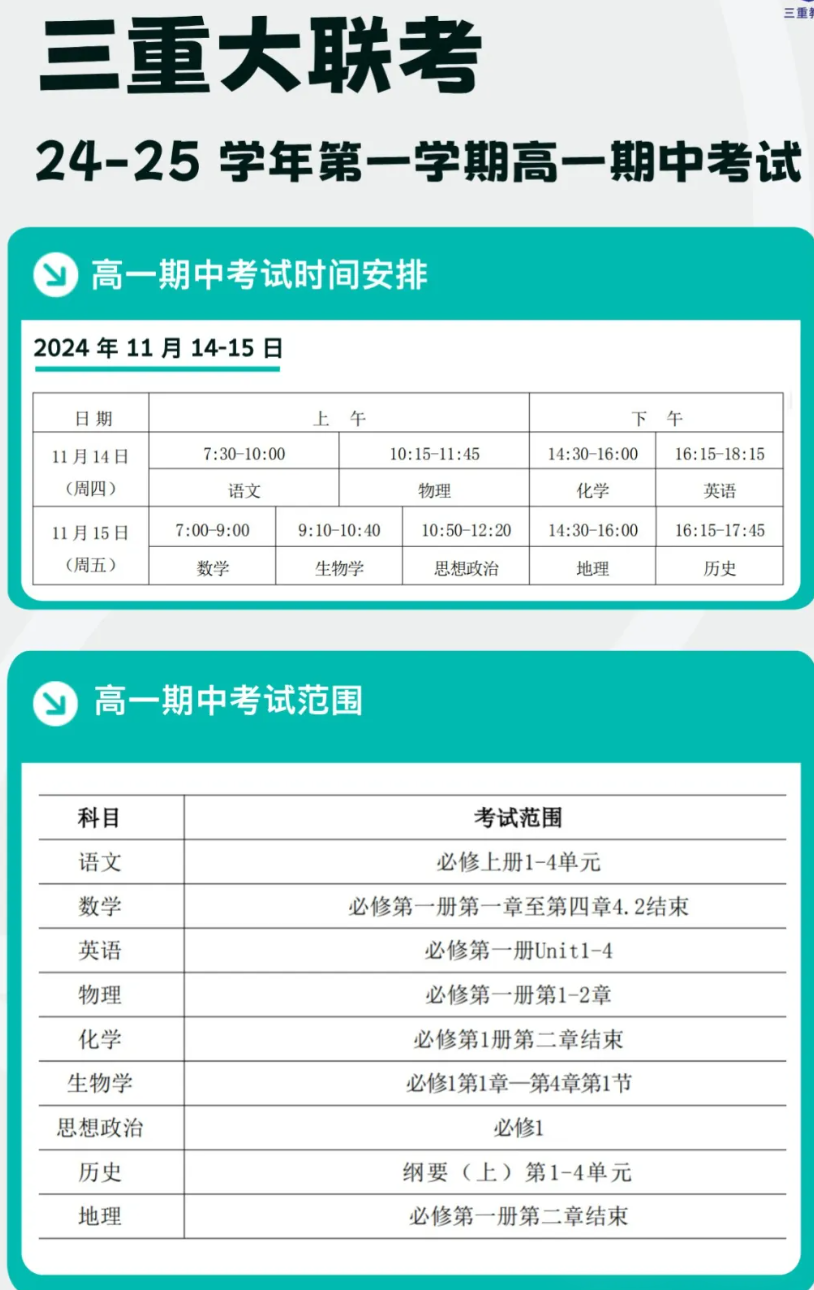 山西省三重教育2024-2025学年11月期中考试安排出炉