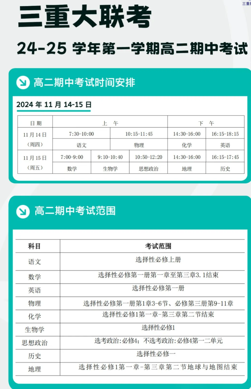 山西省三重教育2024-2025学年11月期中考试安排出炉