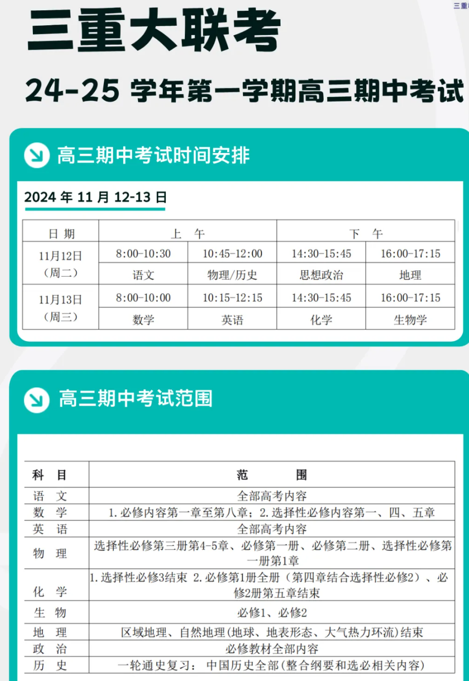 山西省三重教育2024-2025学年11月期中考试安排出炉