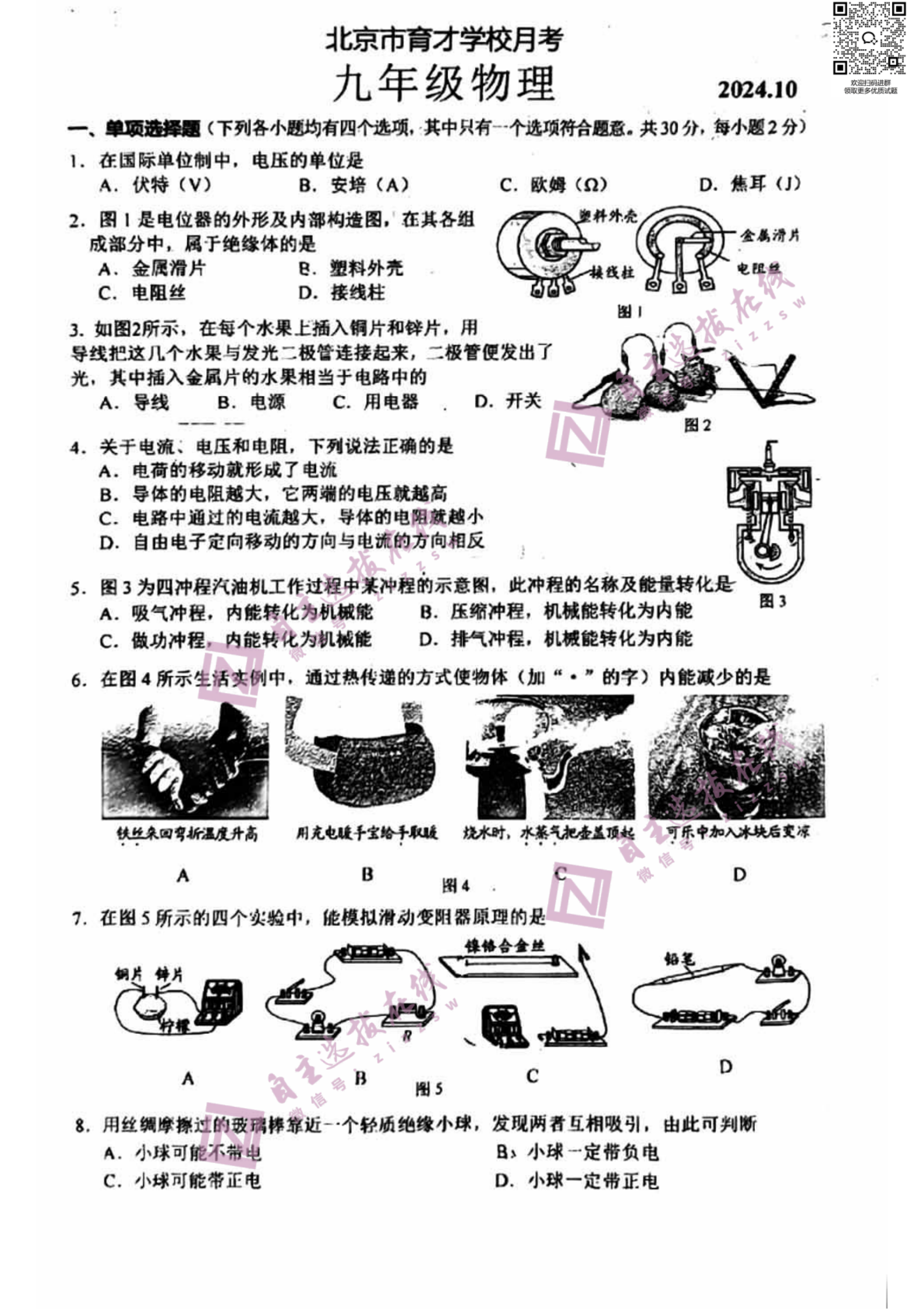 北京育才学校初三2024年10月月考物理试题
