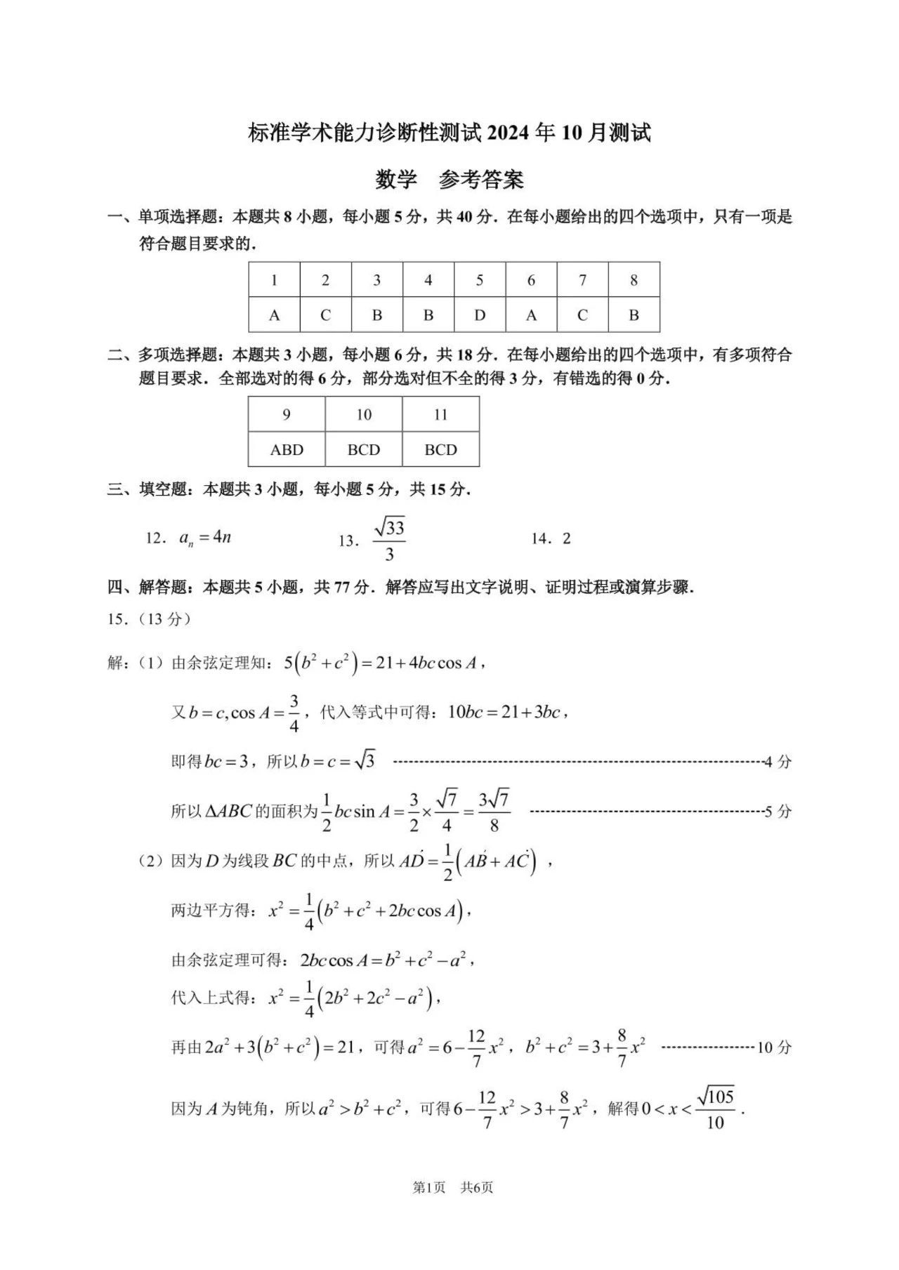 2024年10月中学生标准学术能力测试数学试卷答案