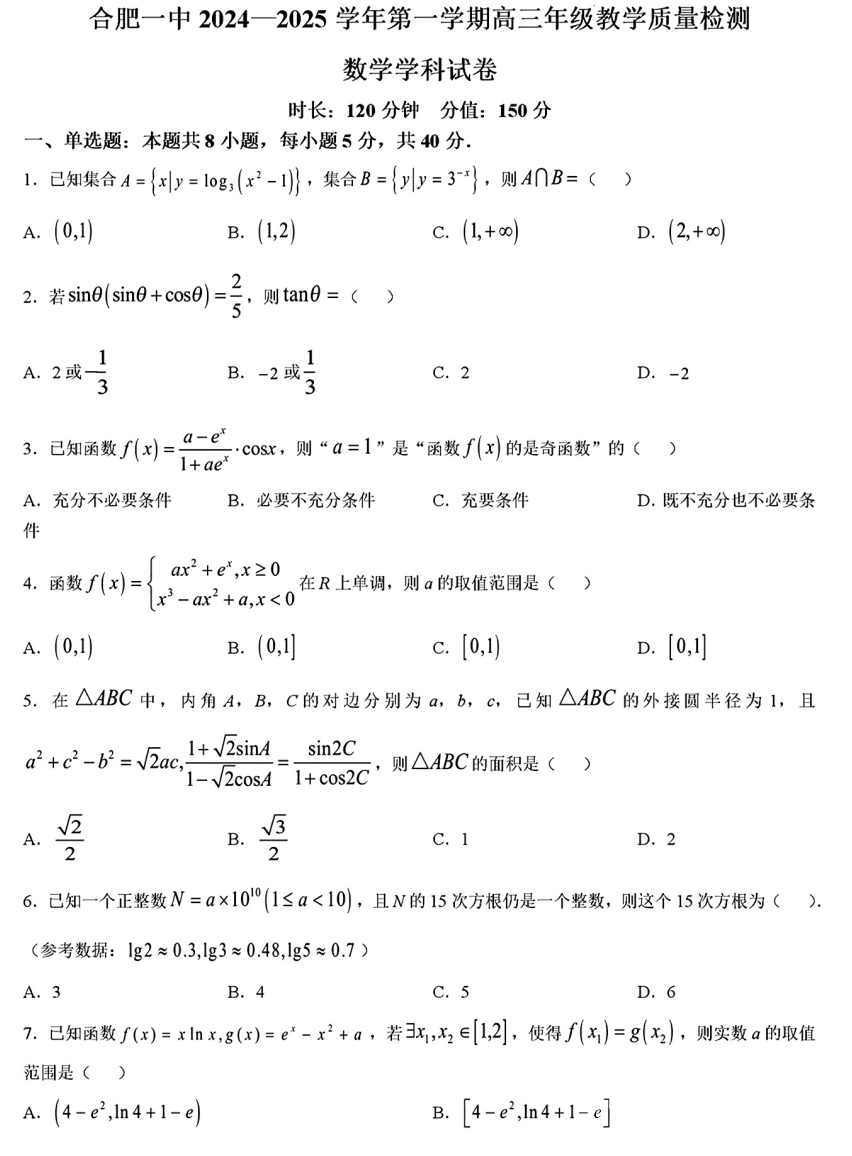 合肥一中2024-2025学年高三教学质量检测