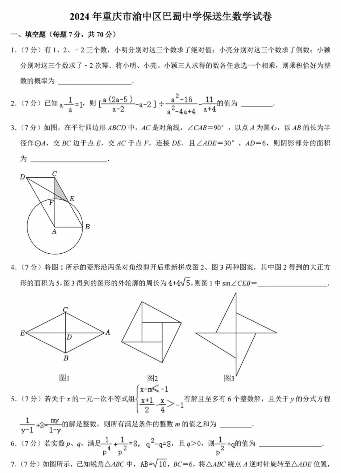 2024年重庆巴蜀中学保送生数学试卷