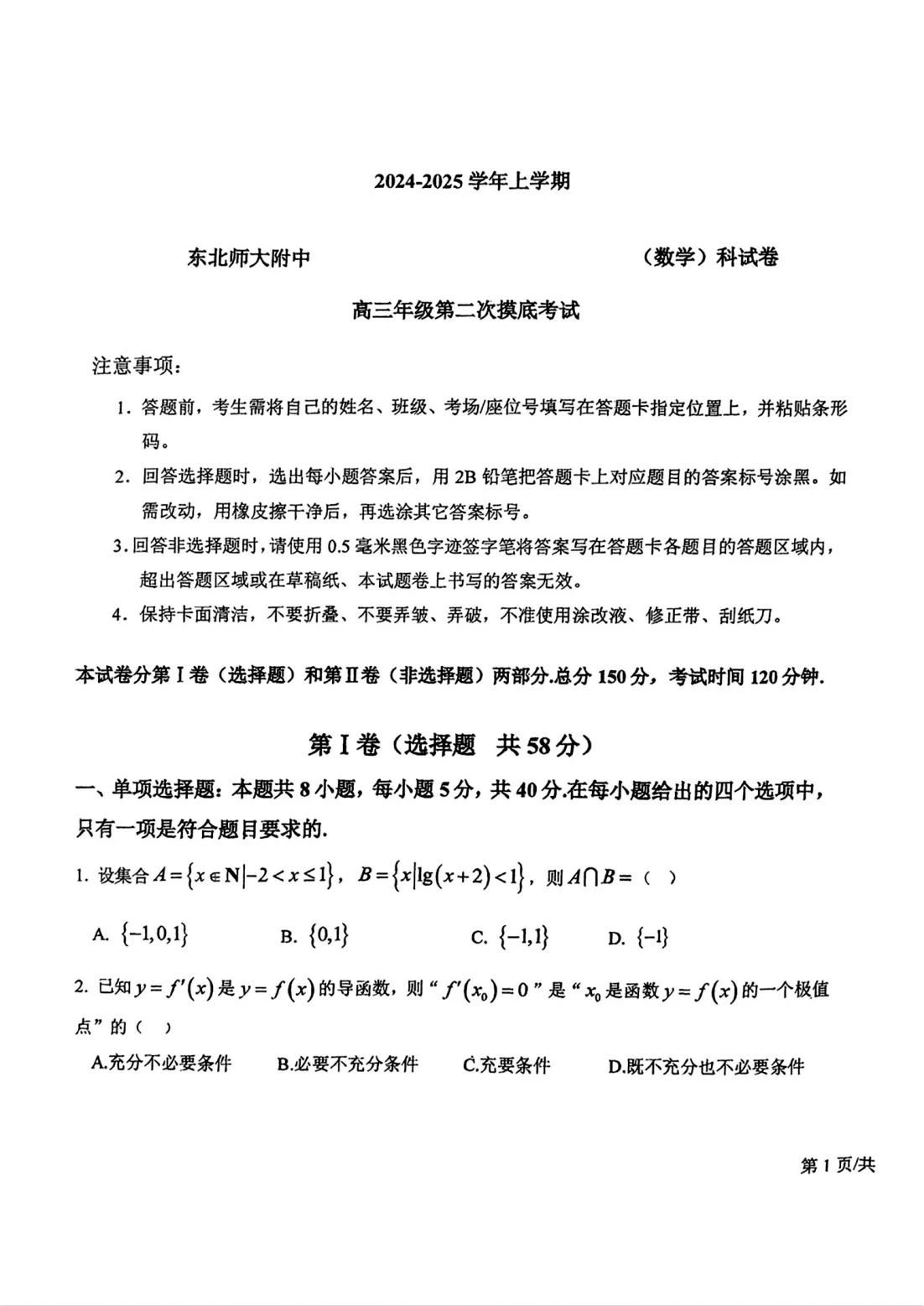 东北师范大学附属中学2025届高三上学期第二次摸底考试数学试题