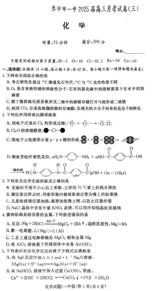 长沙一中2025届高三月考（三）化学试题及答案