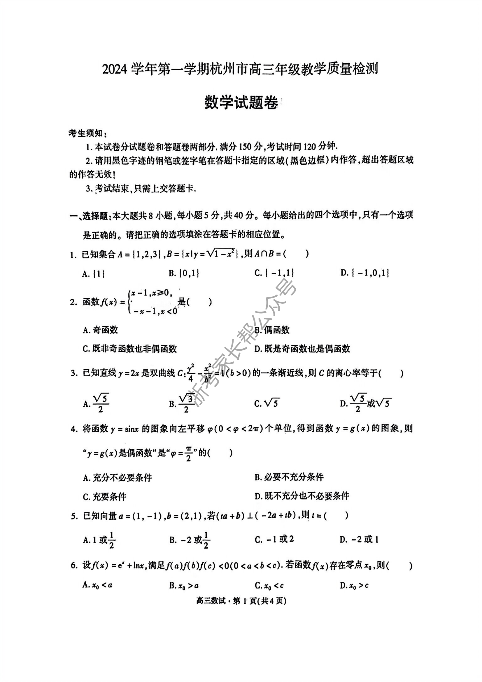 浙江省2025届高三杭州一模数学试题及答案