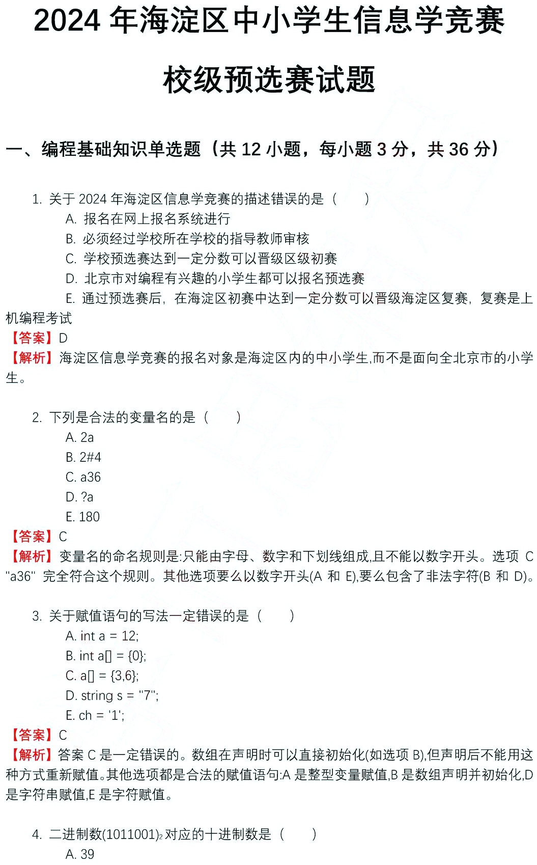 2024年海淀区中小学生信息学竞赛校级预选赛试题及答案