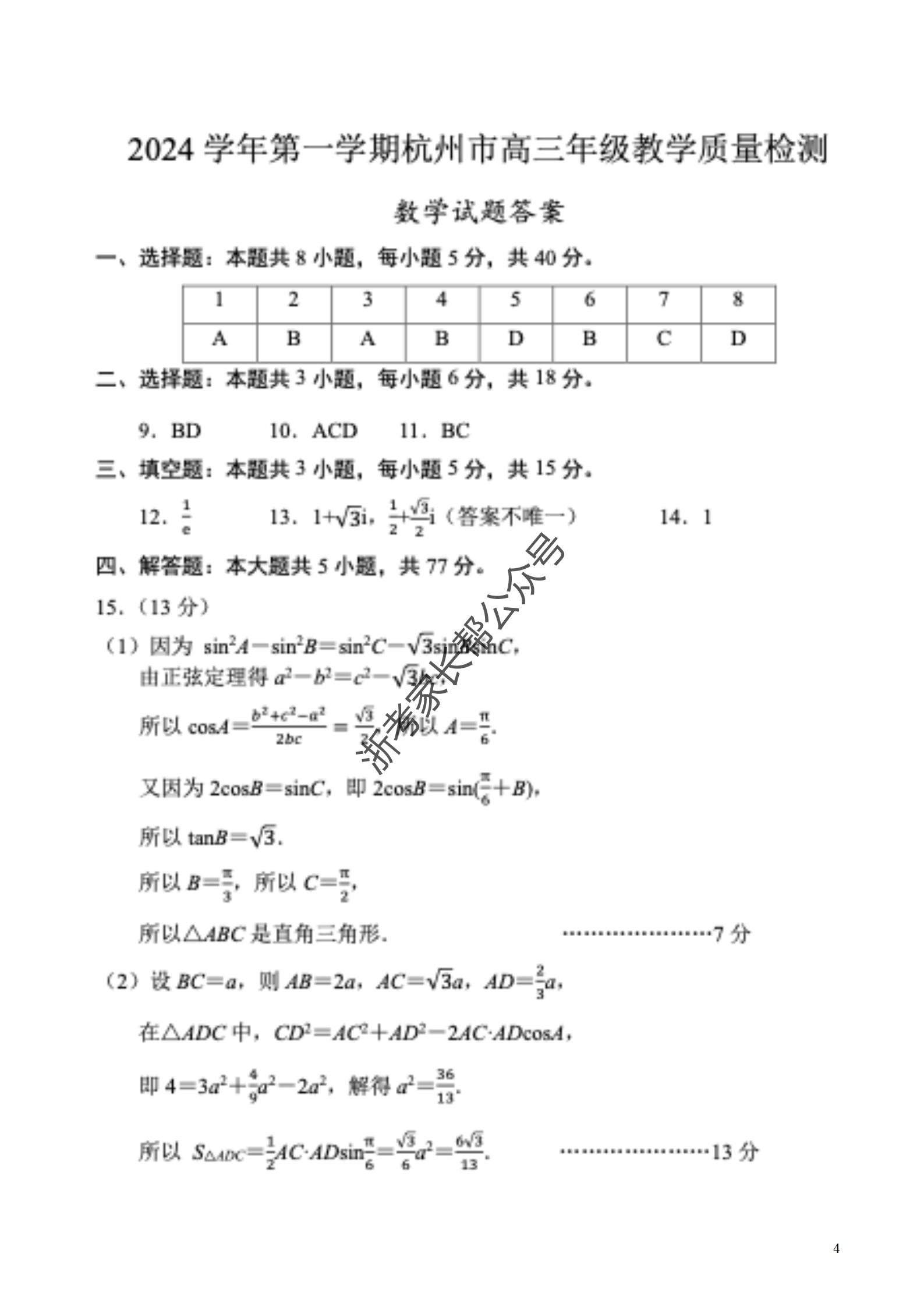 浙江省2025届高三杭州一模数学试题及答案