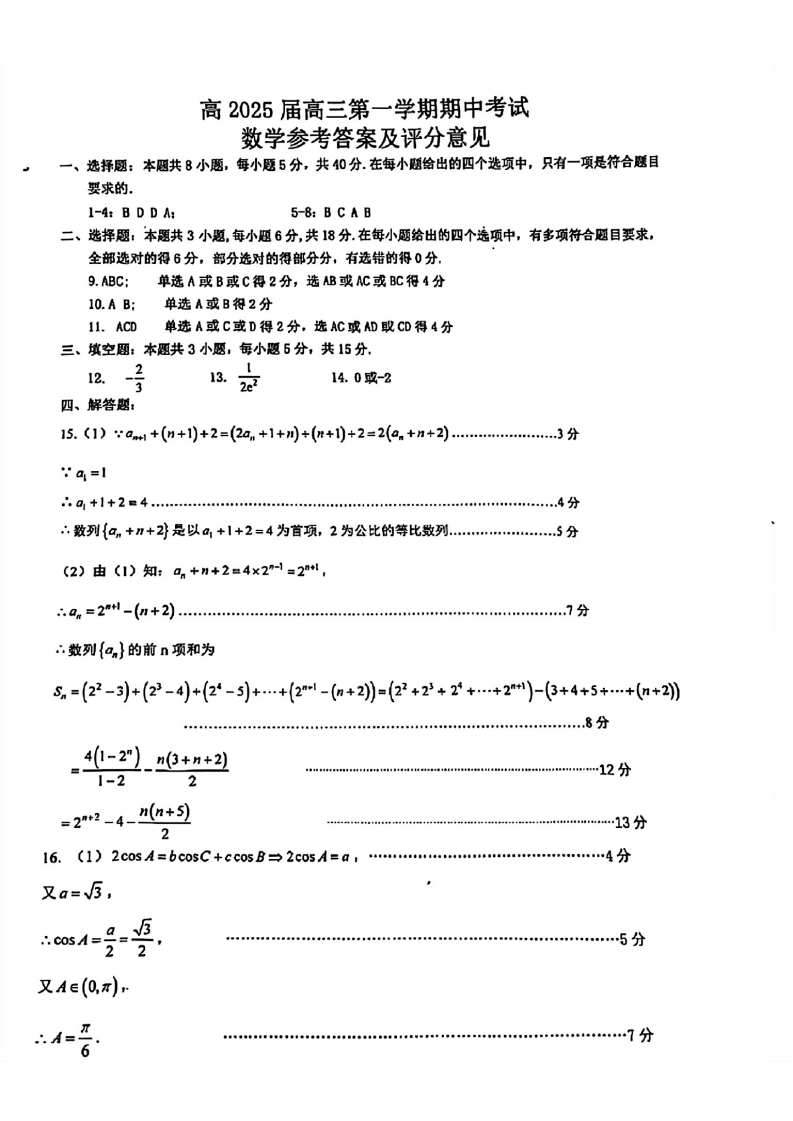 重庆2025届高三期中考试（九龙坡等主城五区）数学试题及答案