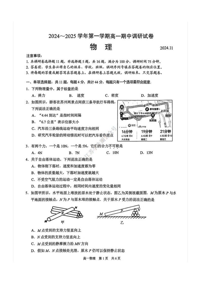 江苏省苏州市第一学期高一期中考试物理试题