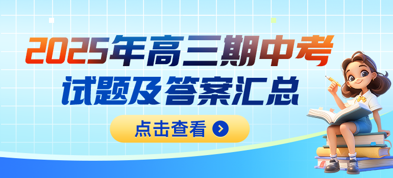  2025届高三大联考试题及答案汇总