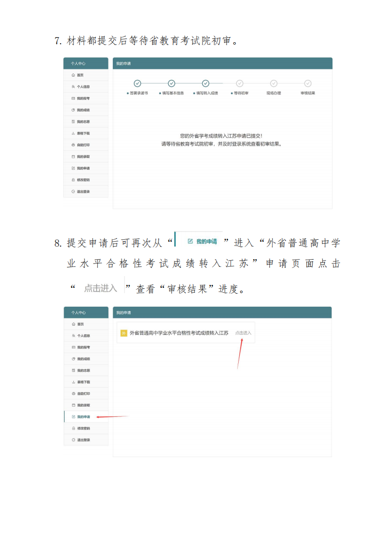 外省普通高中学业水平合格性考试成绩转入江苏申请流程