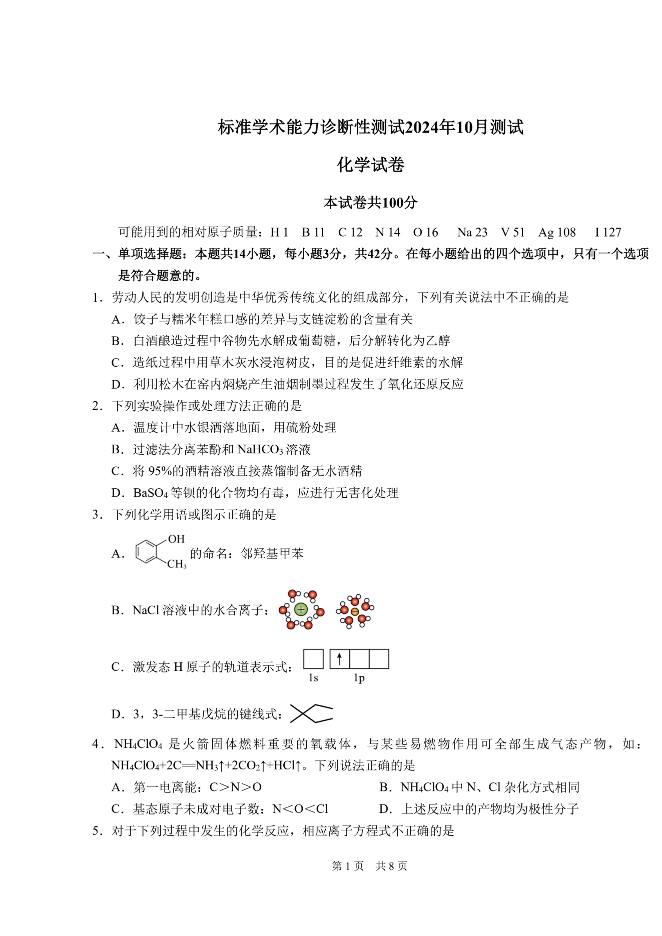 2024年10月中学生标准学术能力测试高三化学试题及答案