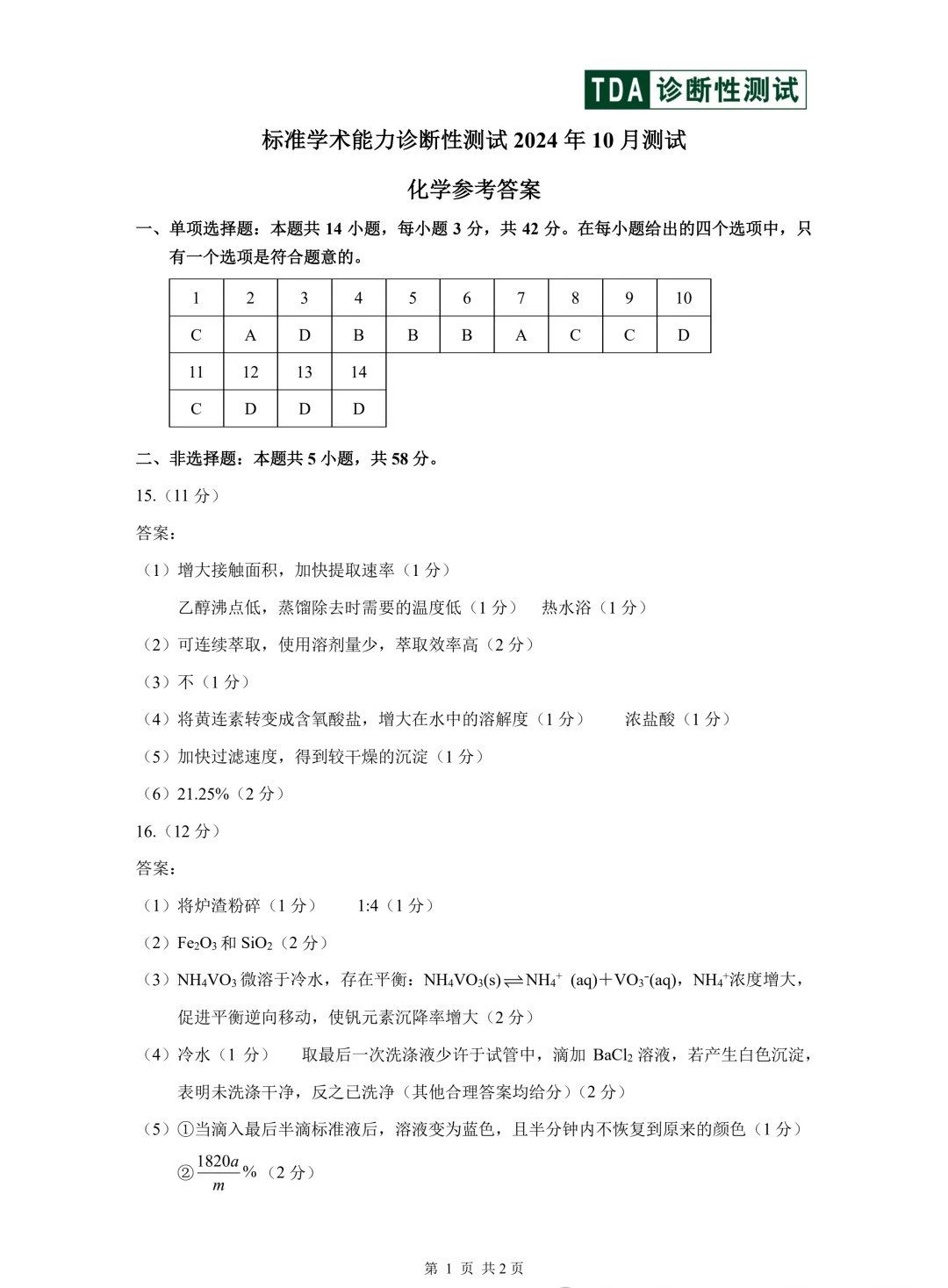 2024年10月中学生标准学术能力测试高三化学试题及答案