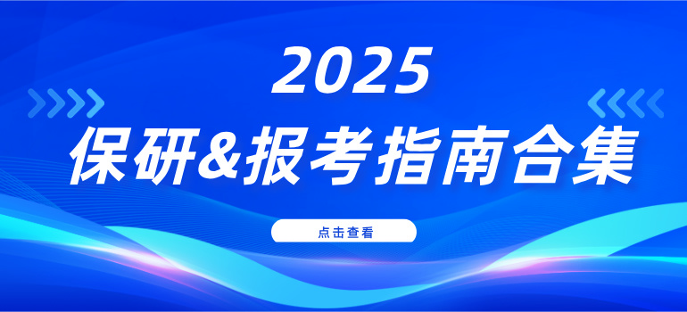 2025保研政策解读及报考指南合集（扫盲篇）