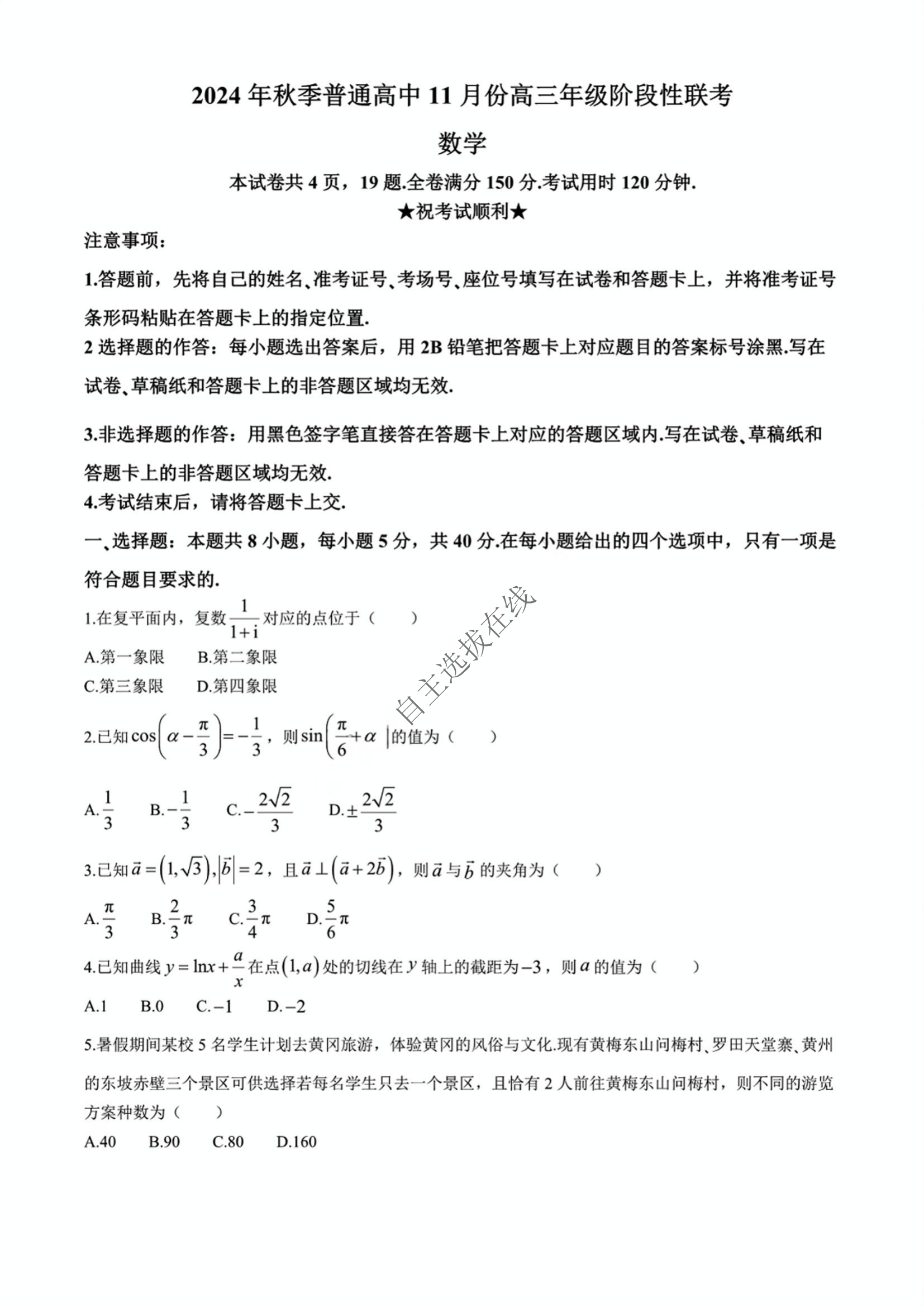 鄂东协作体2025届高三11月联考数学试题及答案