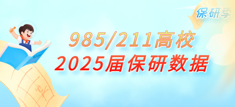  985/211高校2025届保研情况数据汇总