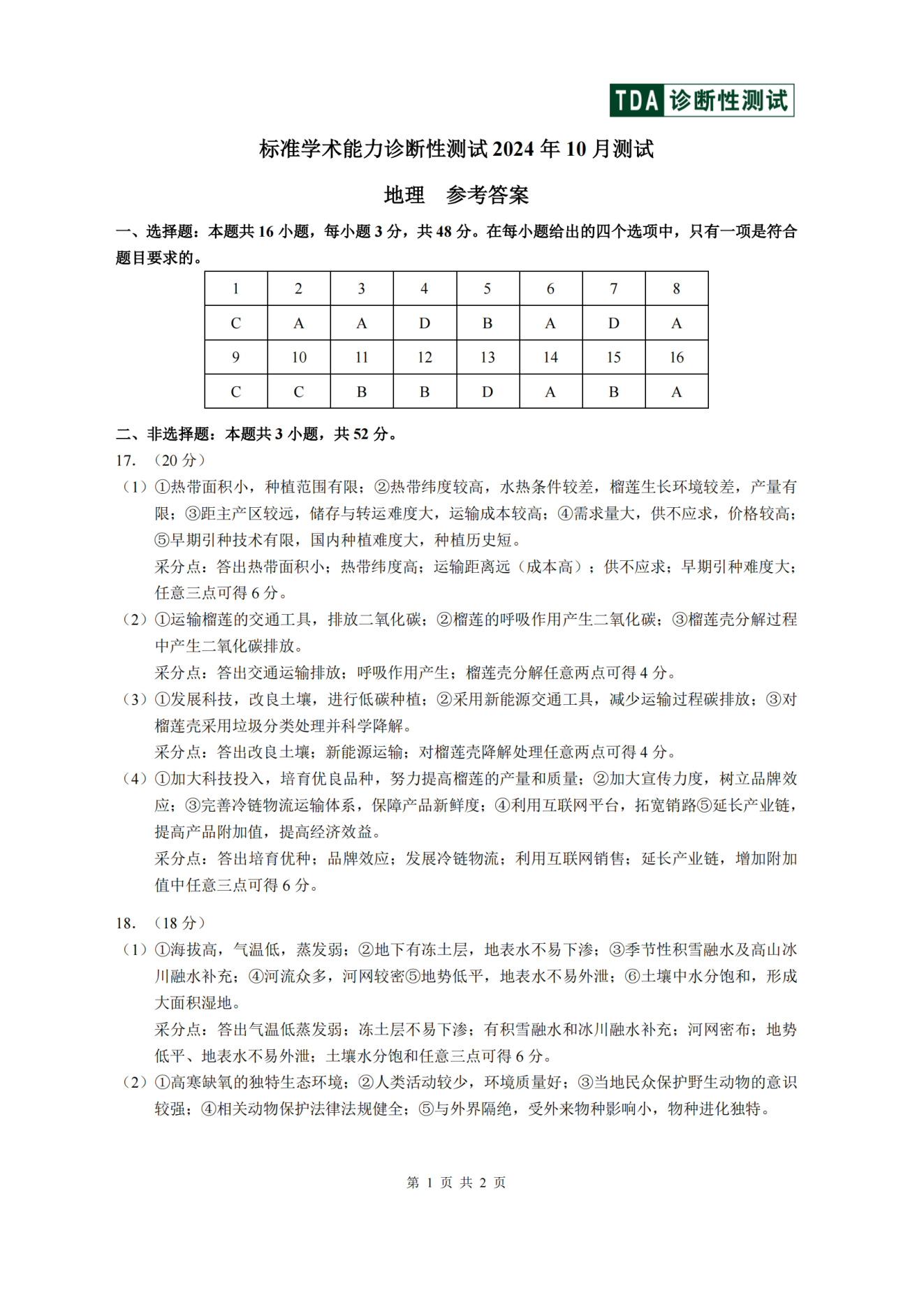 2024年10月中学生标准学术能力测试高三地理试题及答案