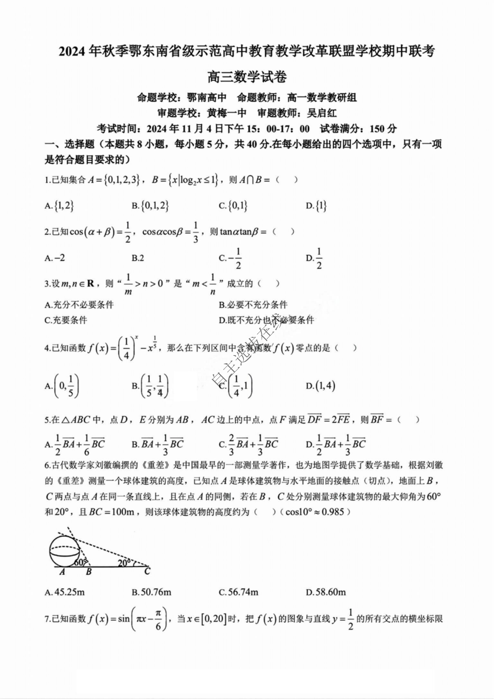 鄂东南联盟2025届高三期中联考数学试题及答案