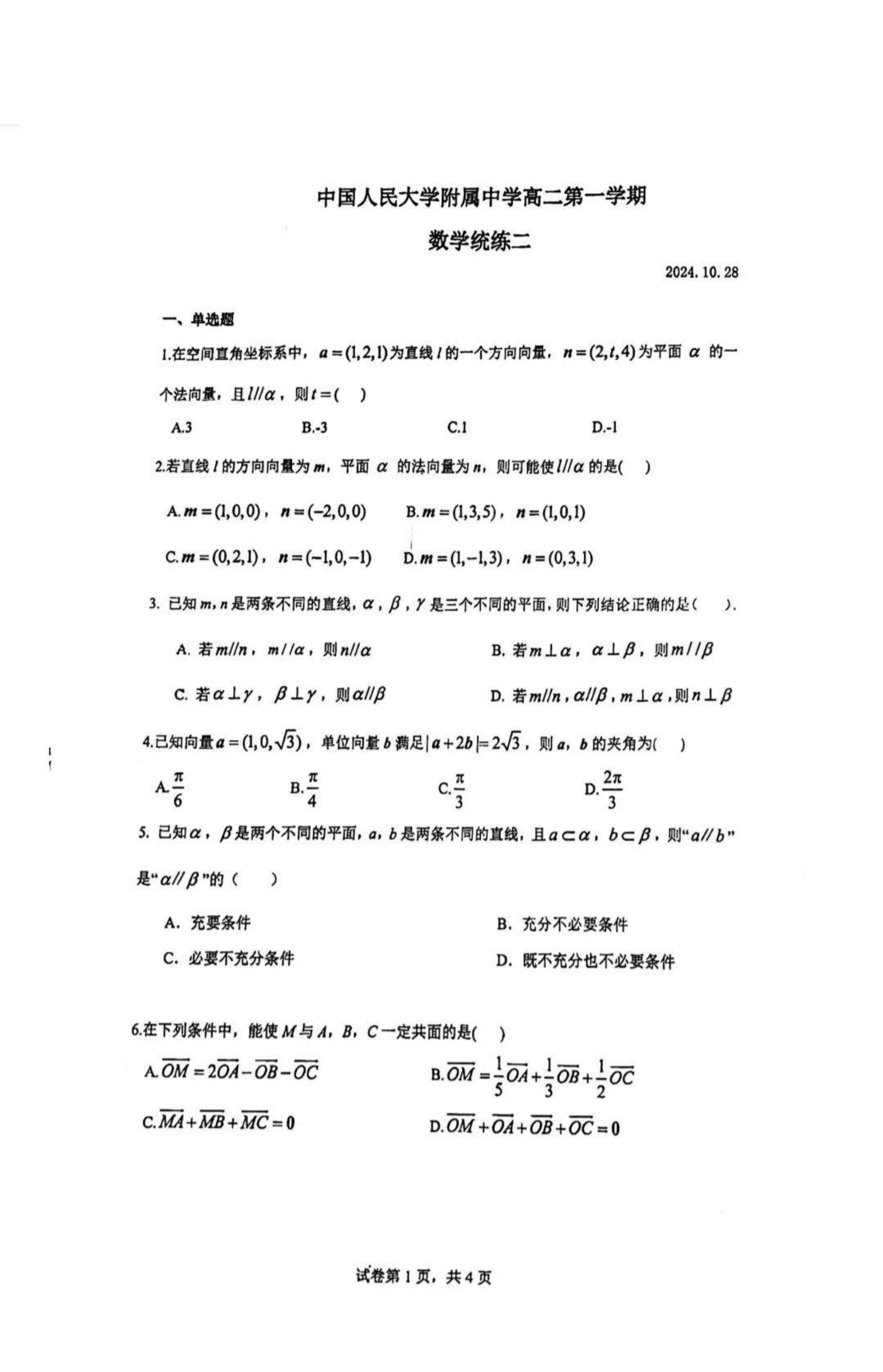 中国人民大学附属中学高二(上)数学统考二试题