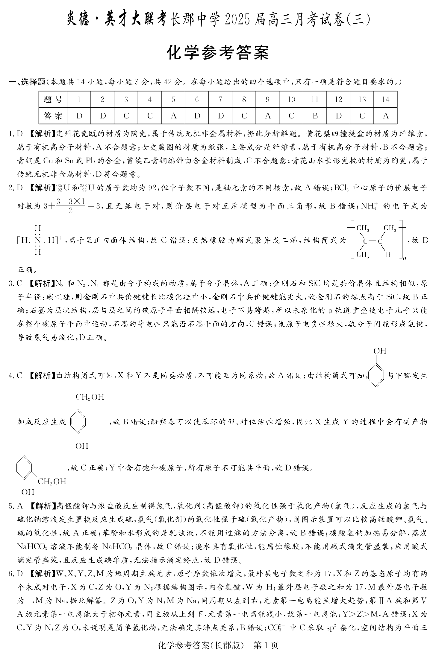 湖南炎德英才长郡中学2025届高三第三次月考化学试题及答案