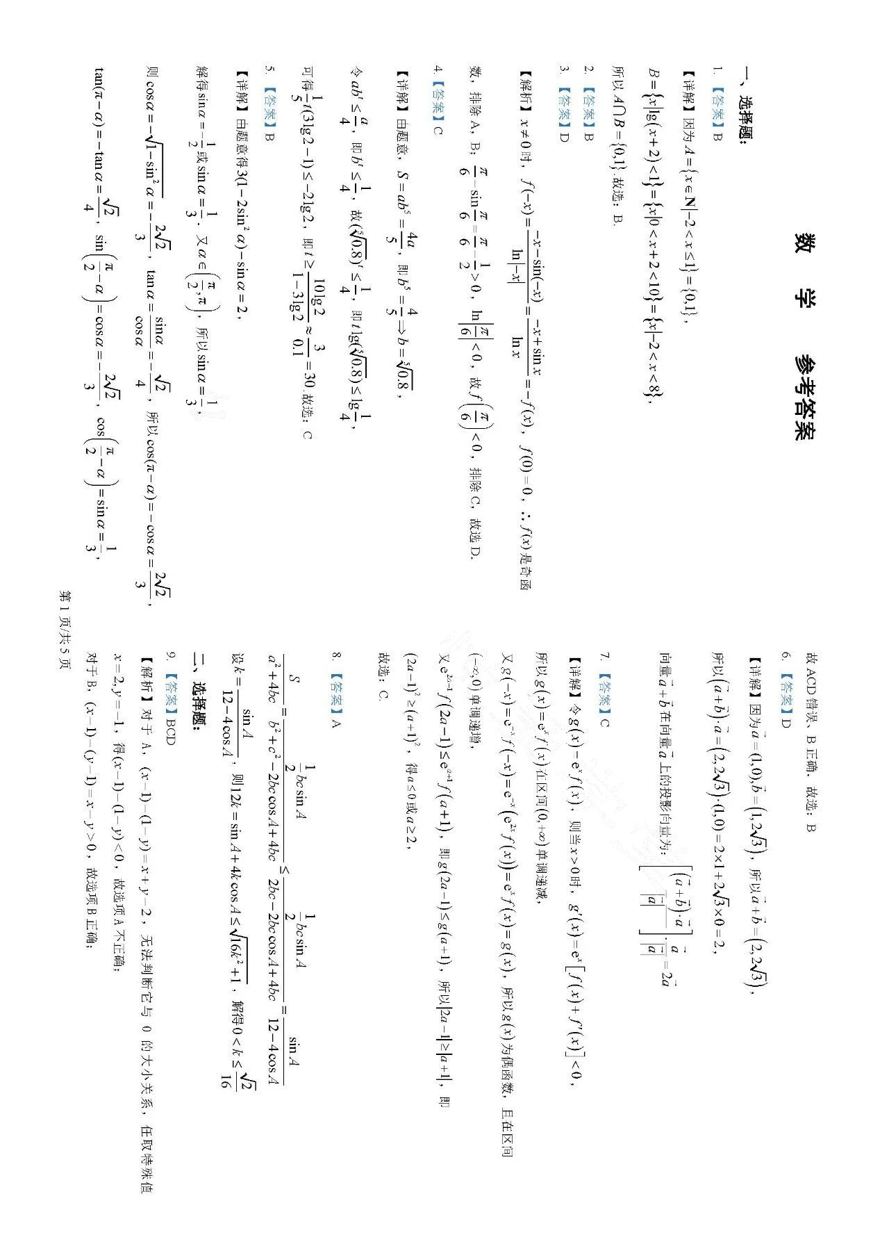 东北师范大学附属中学2025届高三上学期第二次摸底考试数学试题及答案