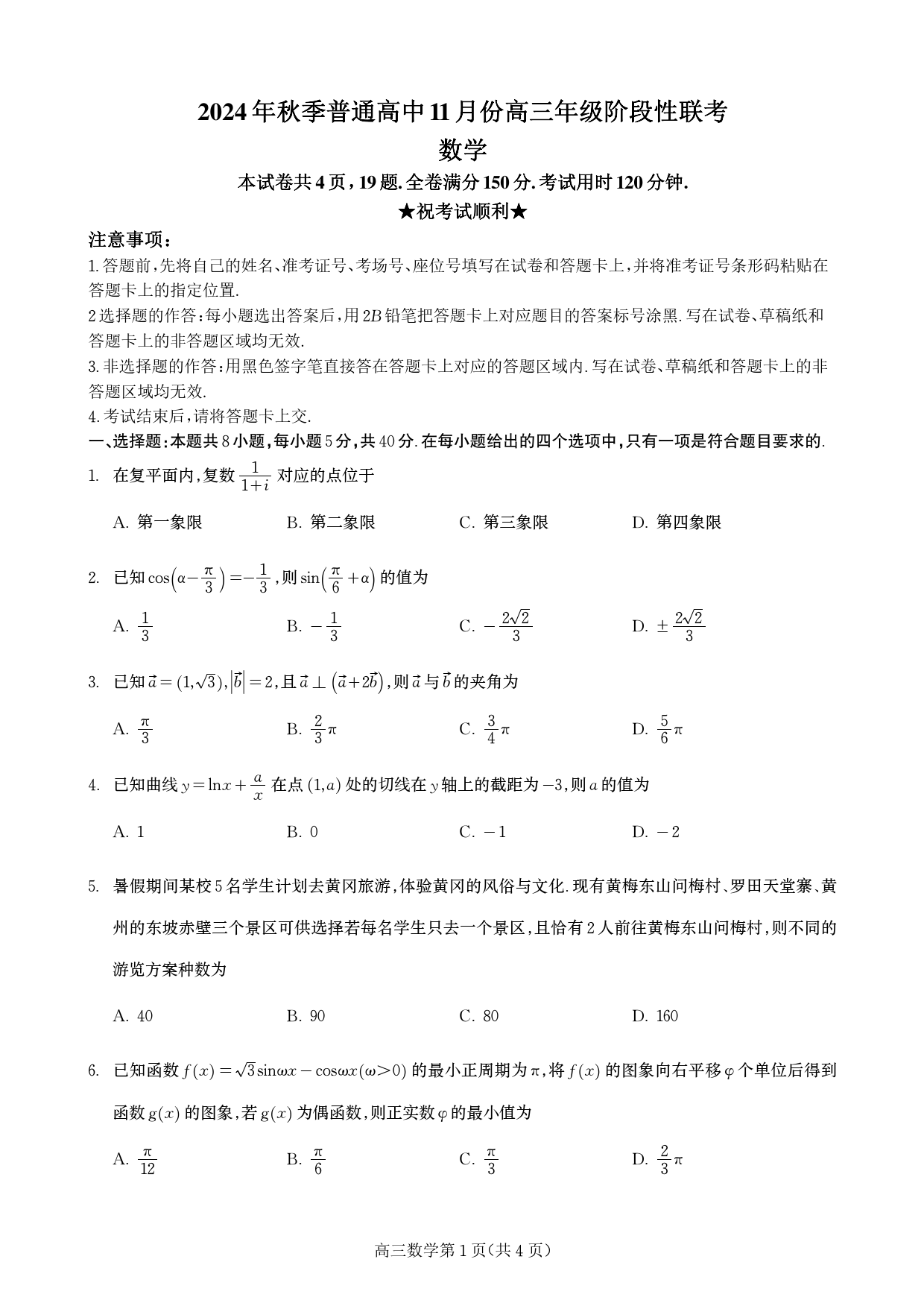 湖北省部分高中2025届高三11月期中联考数学试题及答案