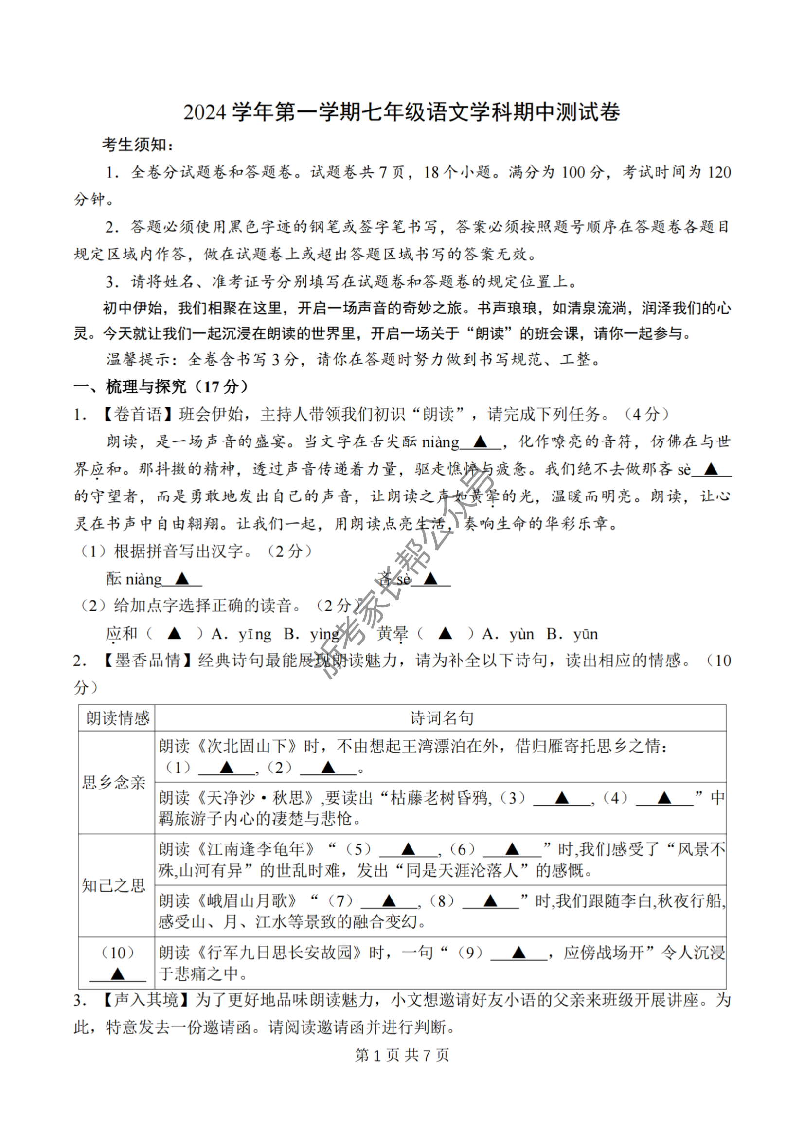 宁波四校2024学年初一第一学期期中测试语文试题及答案