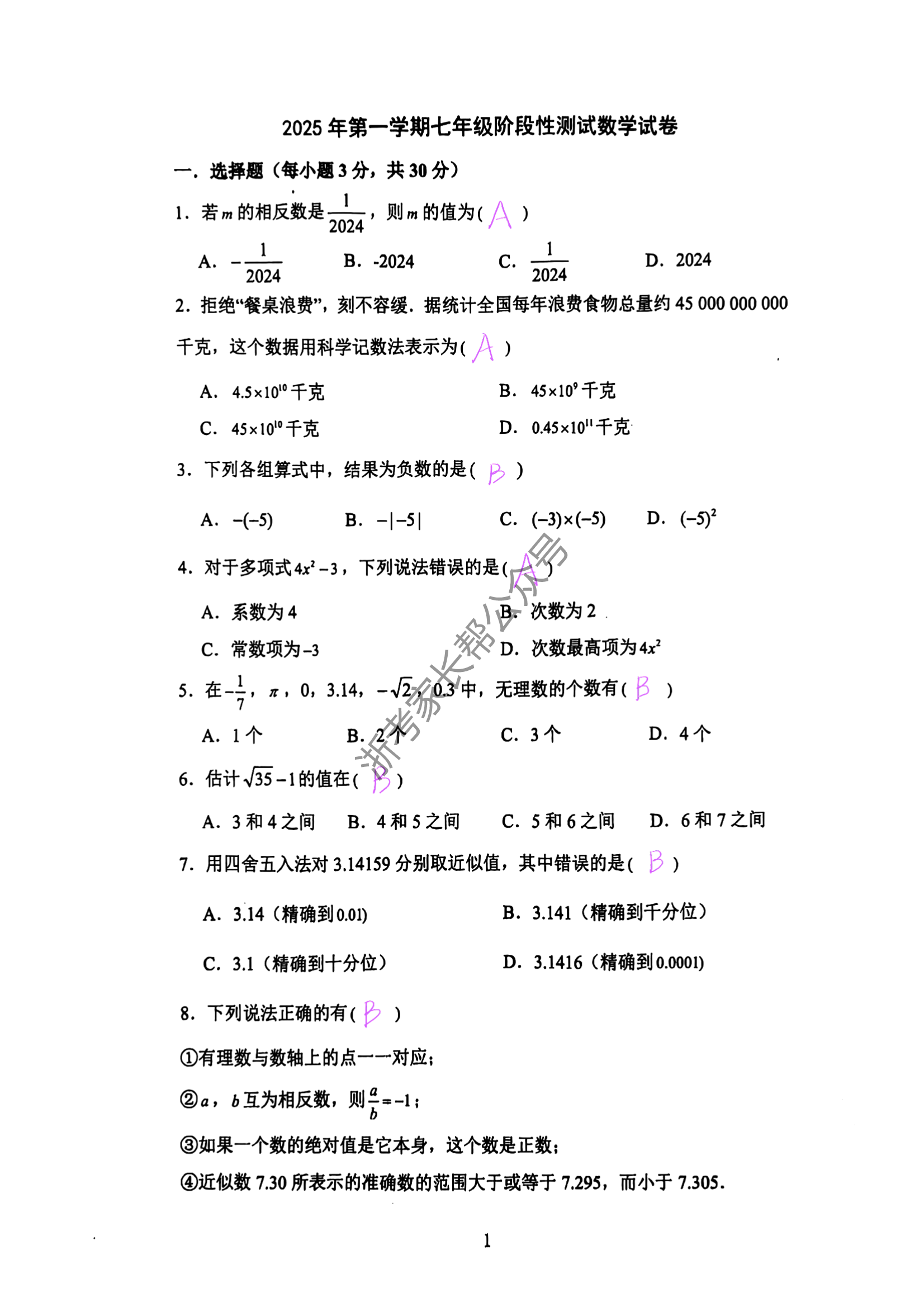 宁波四校2024学年初一第一学期期中测试数学试题及答案