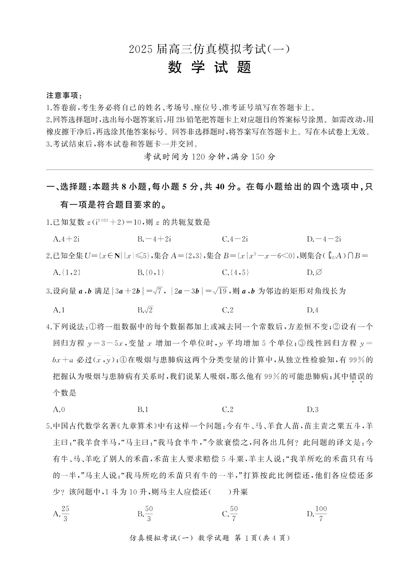 陕西省教育联盟2025届高三上仿真模拟考试（一）数学试题 及答案解析