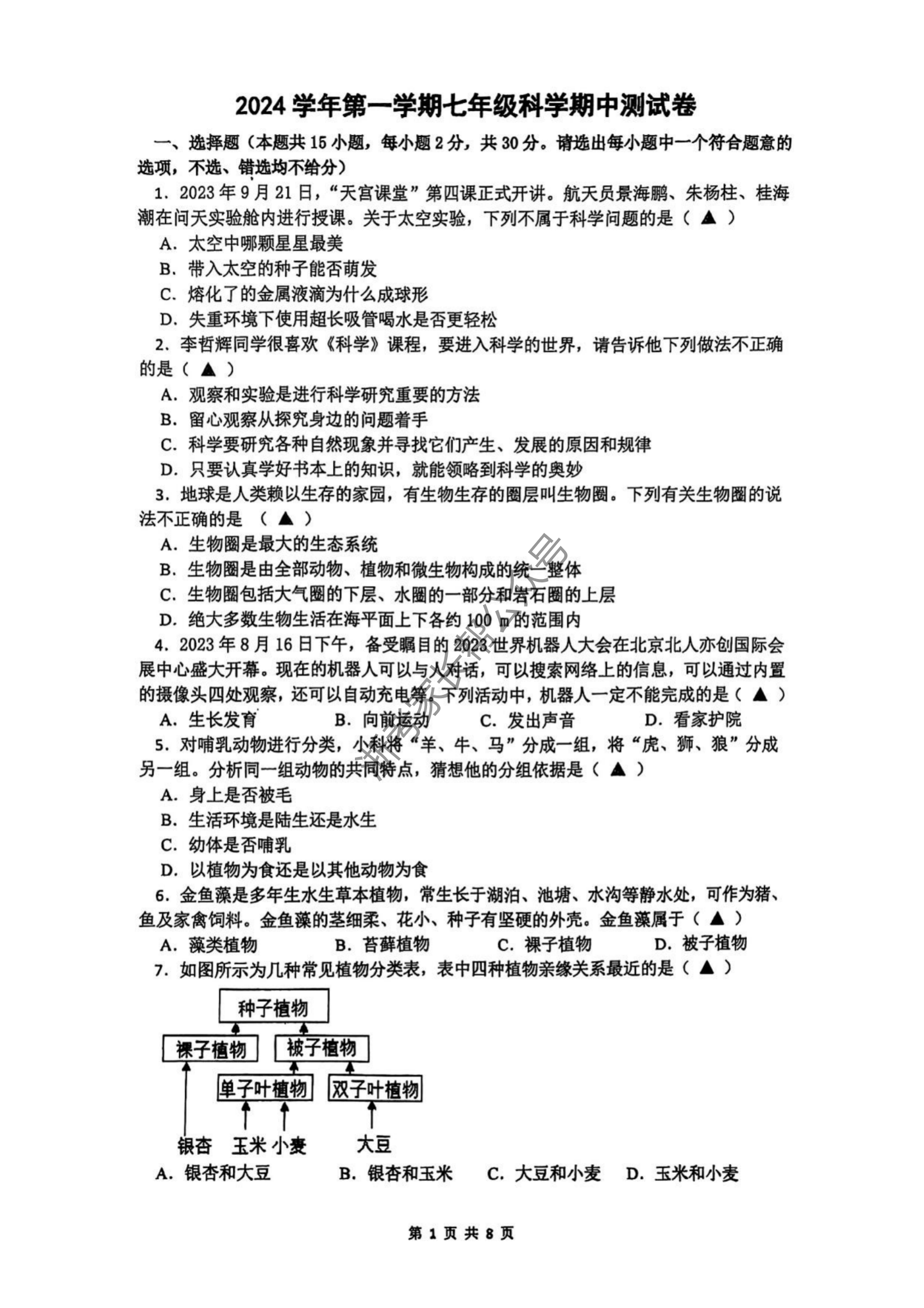 宁波四校2024学年初一第一学期期中测试科学试题及答案