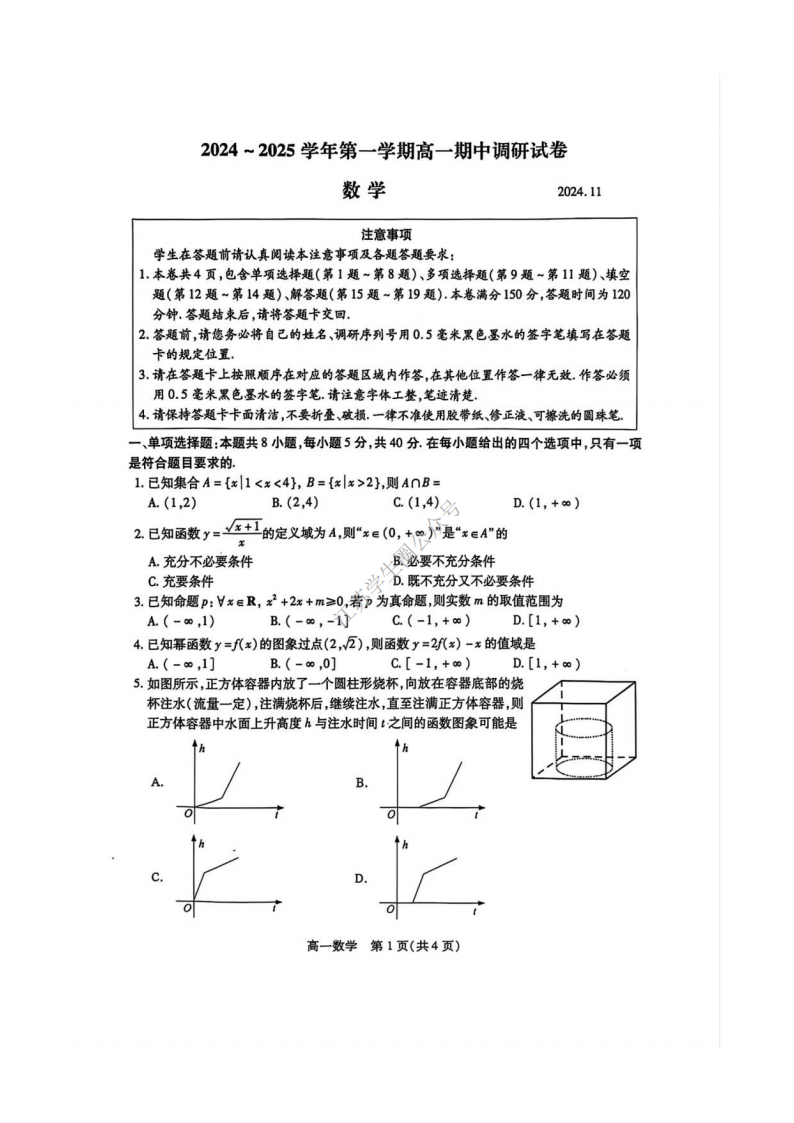 2024年11月江苏省苏州市第一学期高一期中考试数学试题及答案