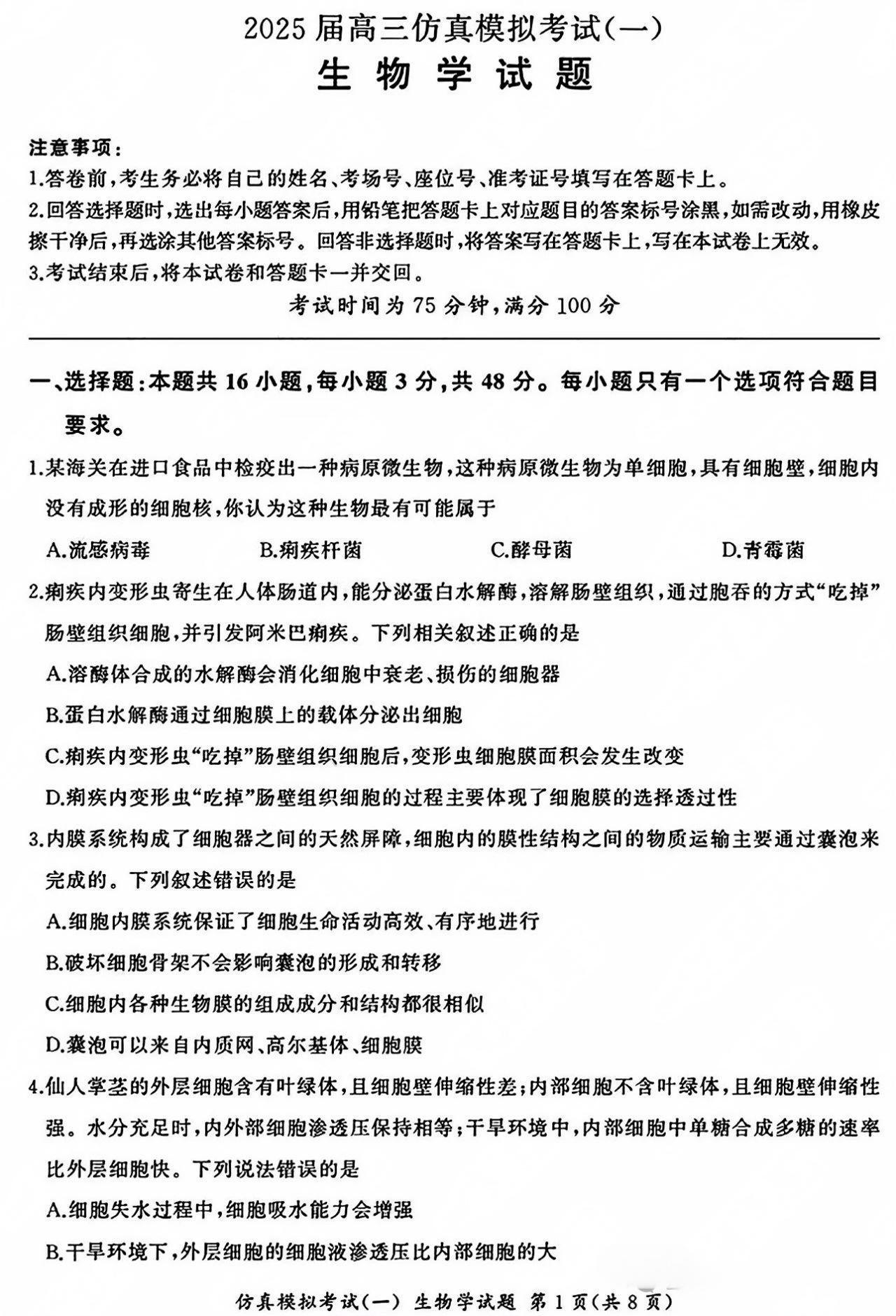 陕西省教育联盟2025届高三上仿真模拟考试（一）生物试题及答案解析