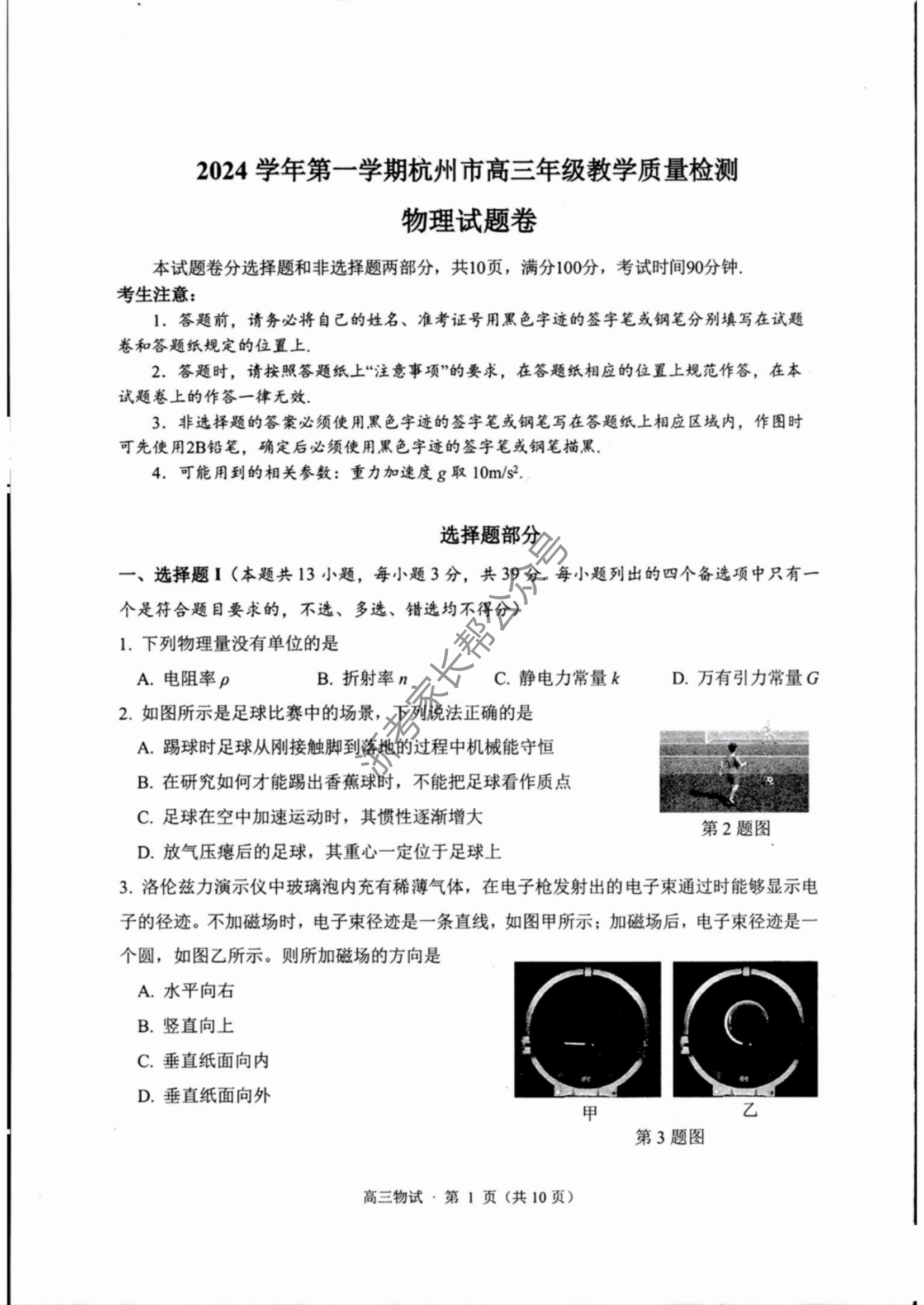 浙江省2025届高三杭州一模物理试题及答案