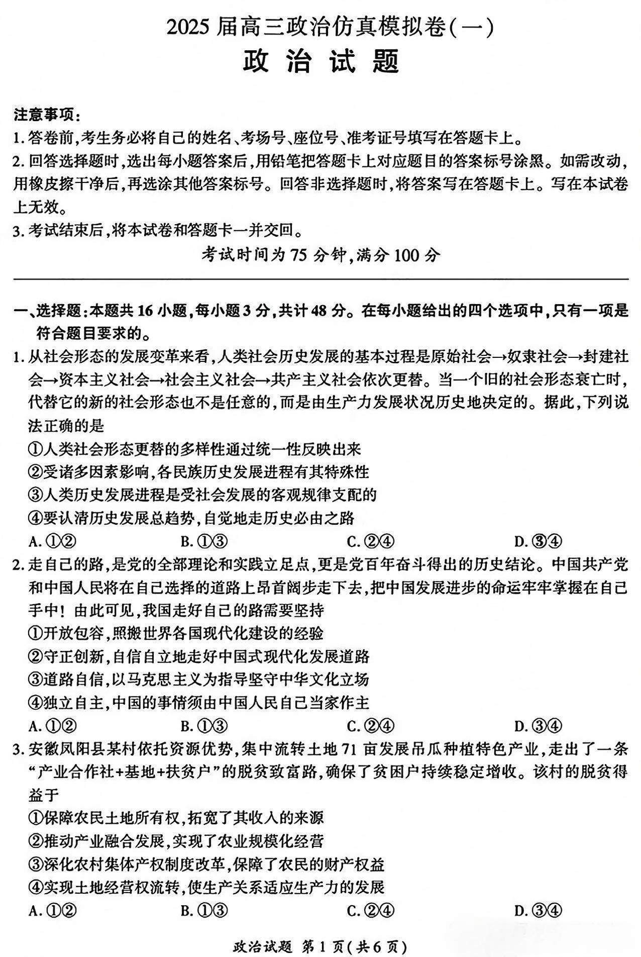 陕西省教育联盟2025届高三上仿真模拟考试（一）政治试题及答案解析