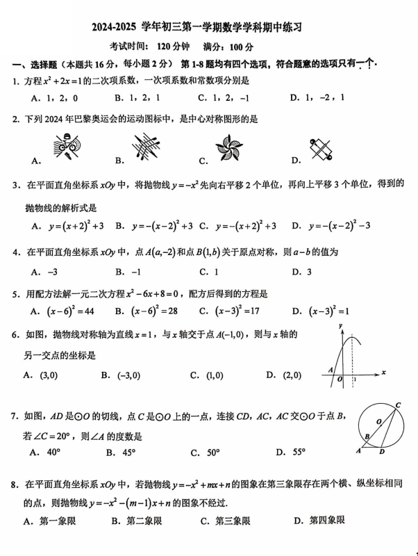 北京市十一学校2024-2025学年初三上期中考试数学试题