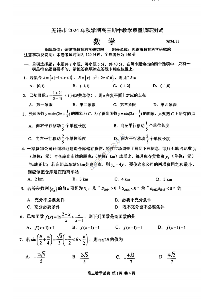 2024年11月江苏省无锡市高三期中考试数学试题