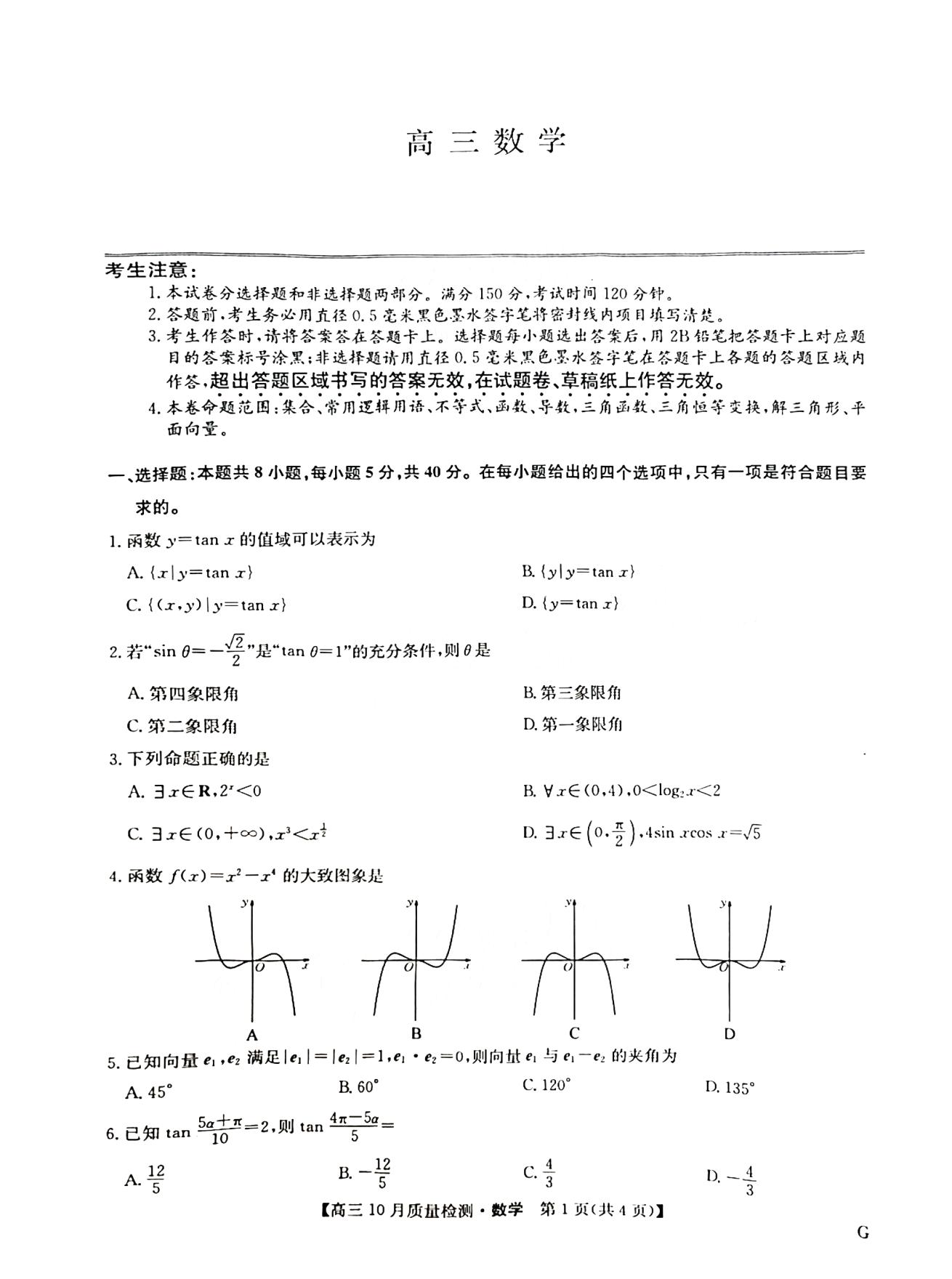 九师联盟2025届高三10月质量检测巩固卷数学试题及答案