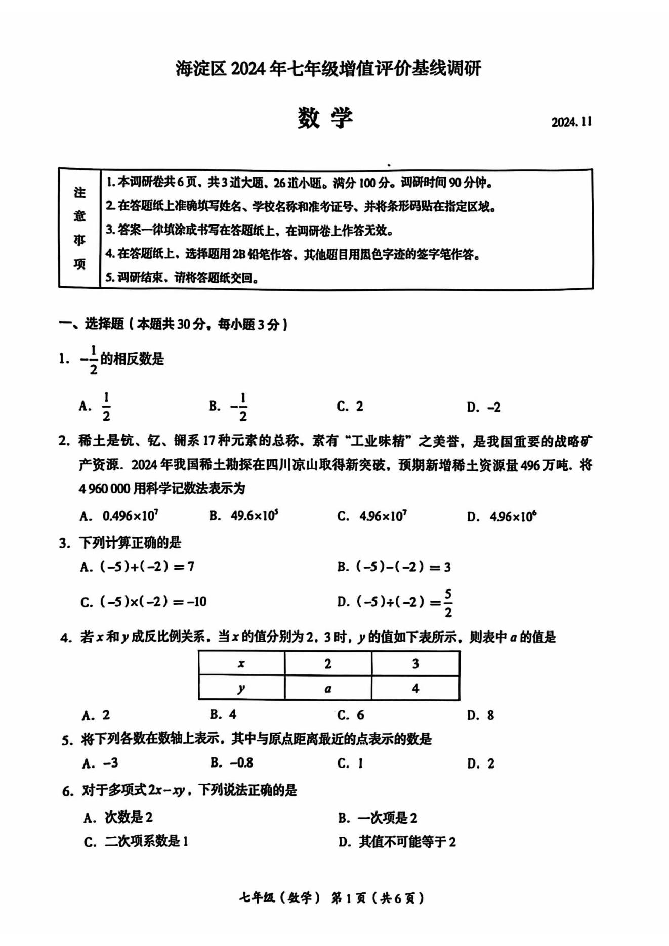 北京市海淀区2024-2025学年初一上期中考试数学试题