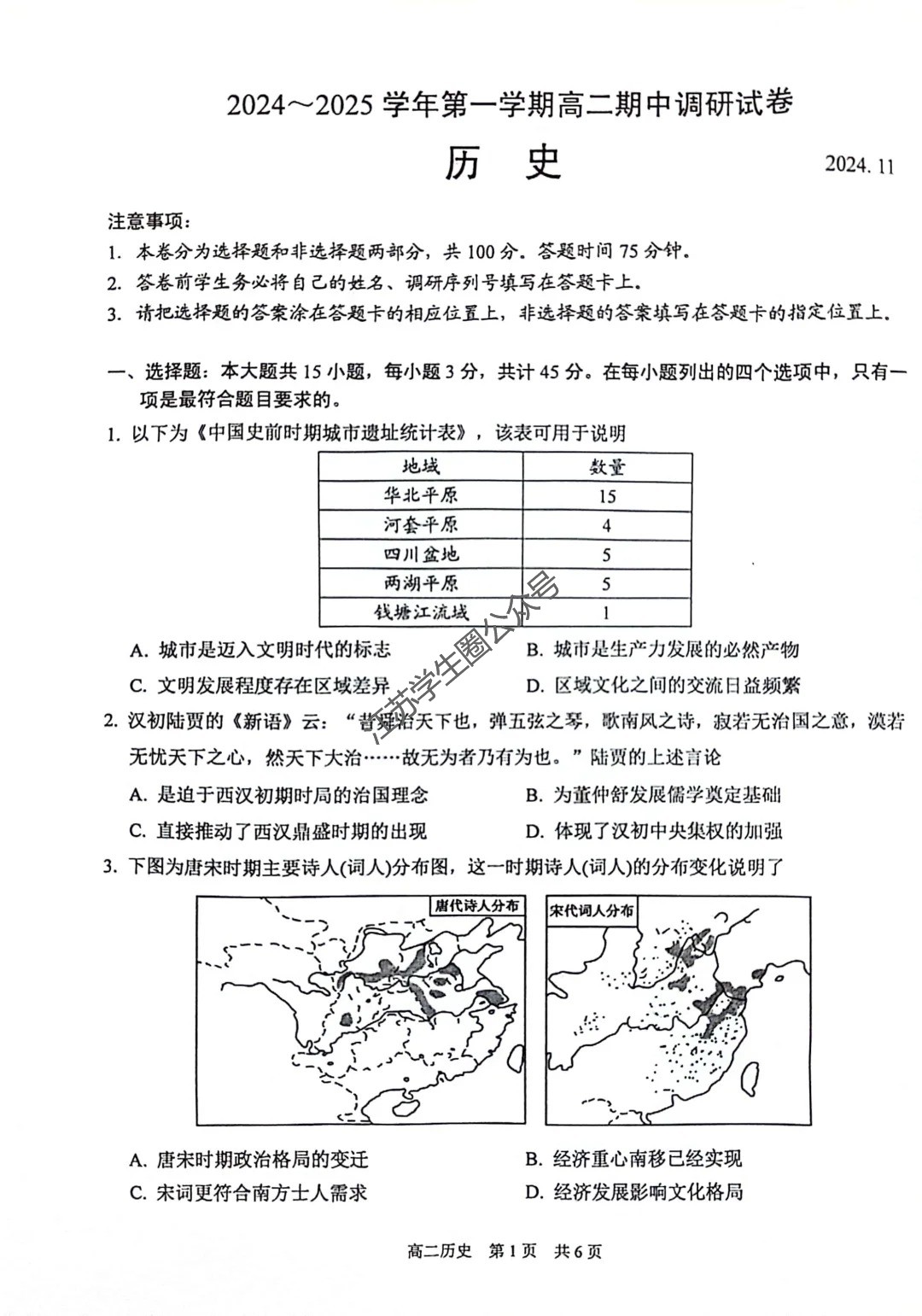 2024年11月江苏省苏州市第一学期高二期中考试历史试题及答案