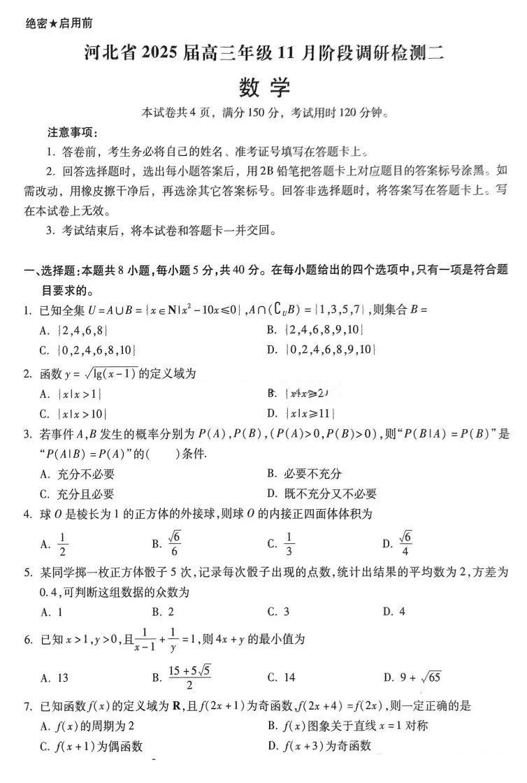 河北省2025届高三年级11月阶段调研检测数学试题及答案