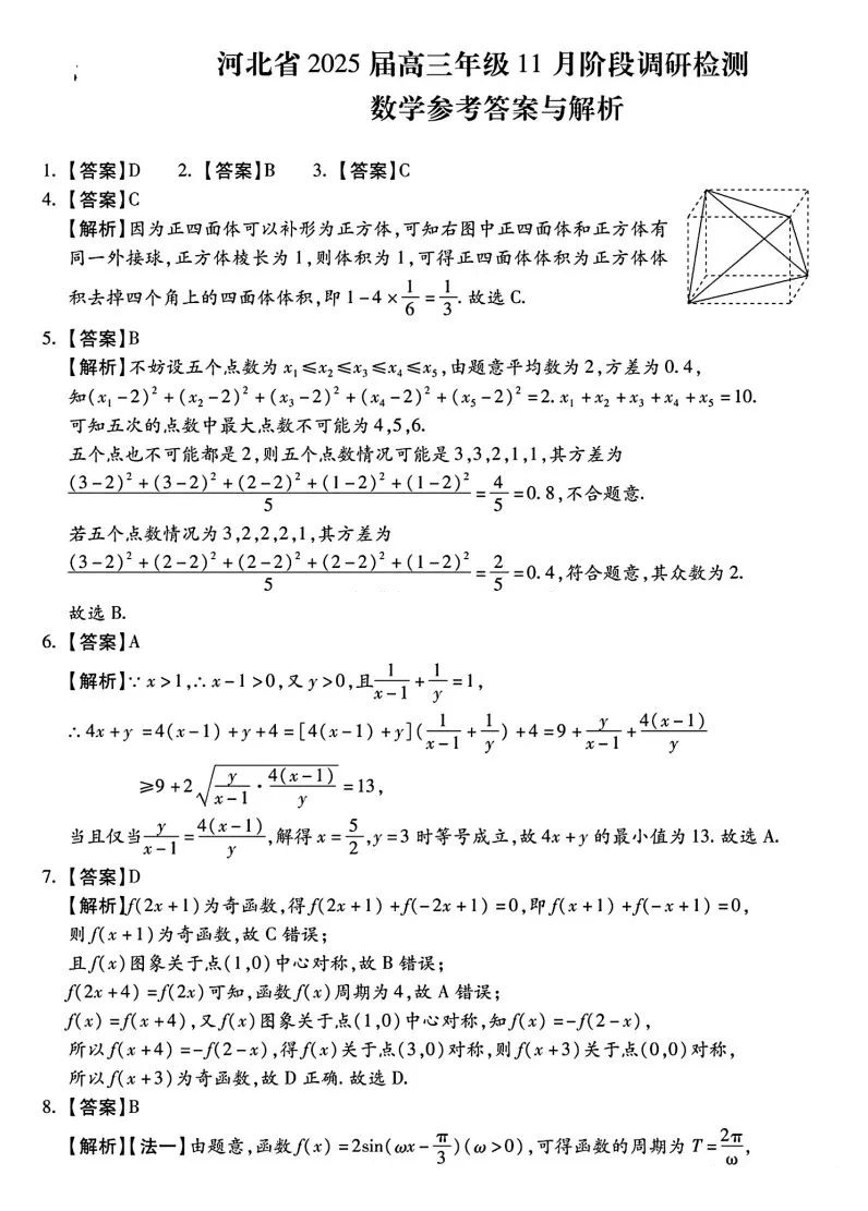 河北省2025届高三年级11月阶段调研检测数学试题及答案