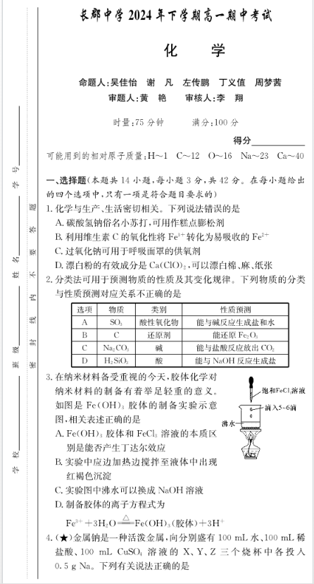 湖南长沙长郡中学2024-2025学年高一下学期期中考试化学试题及答案