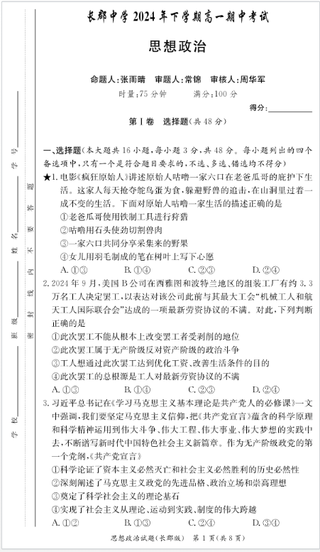 湖南长沙长郡中学2024-2025学年高一下学期期中考试政治试题及答案